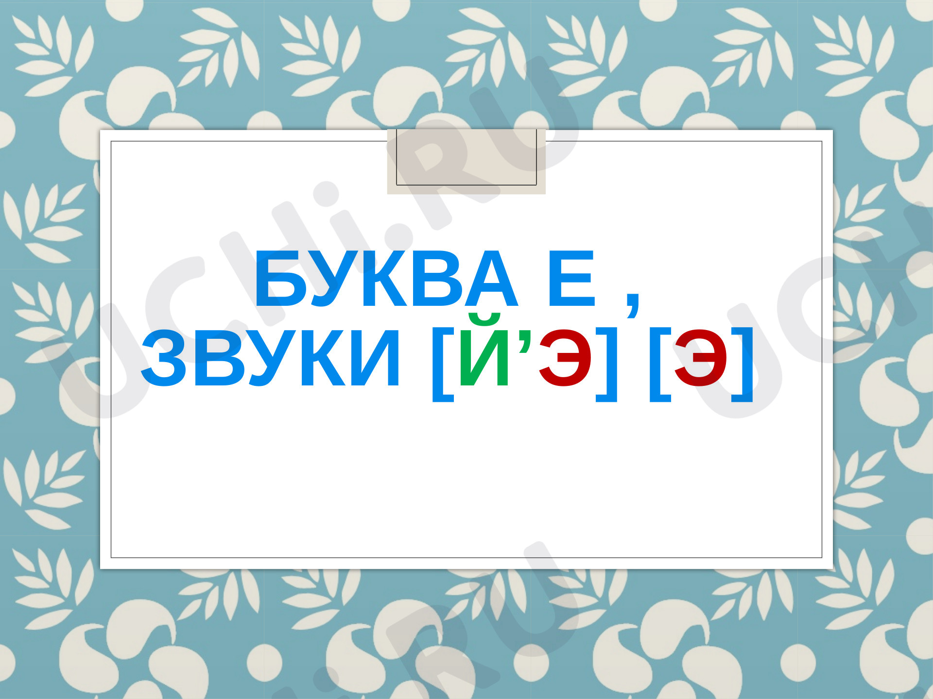 Предпросмотр материала Презентация к интегрированному уроку «Буква Ее, звуки».