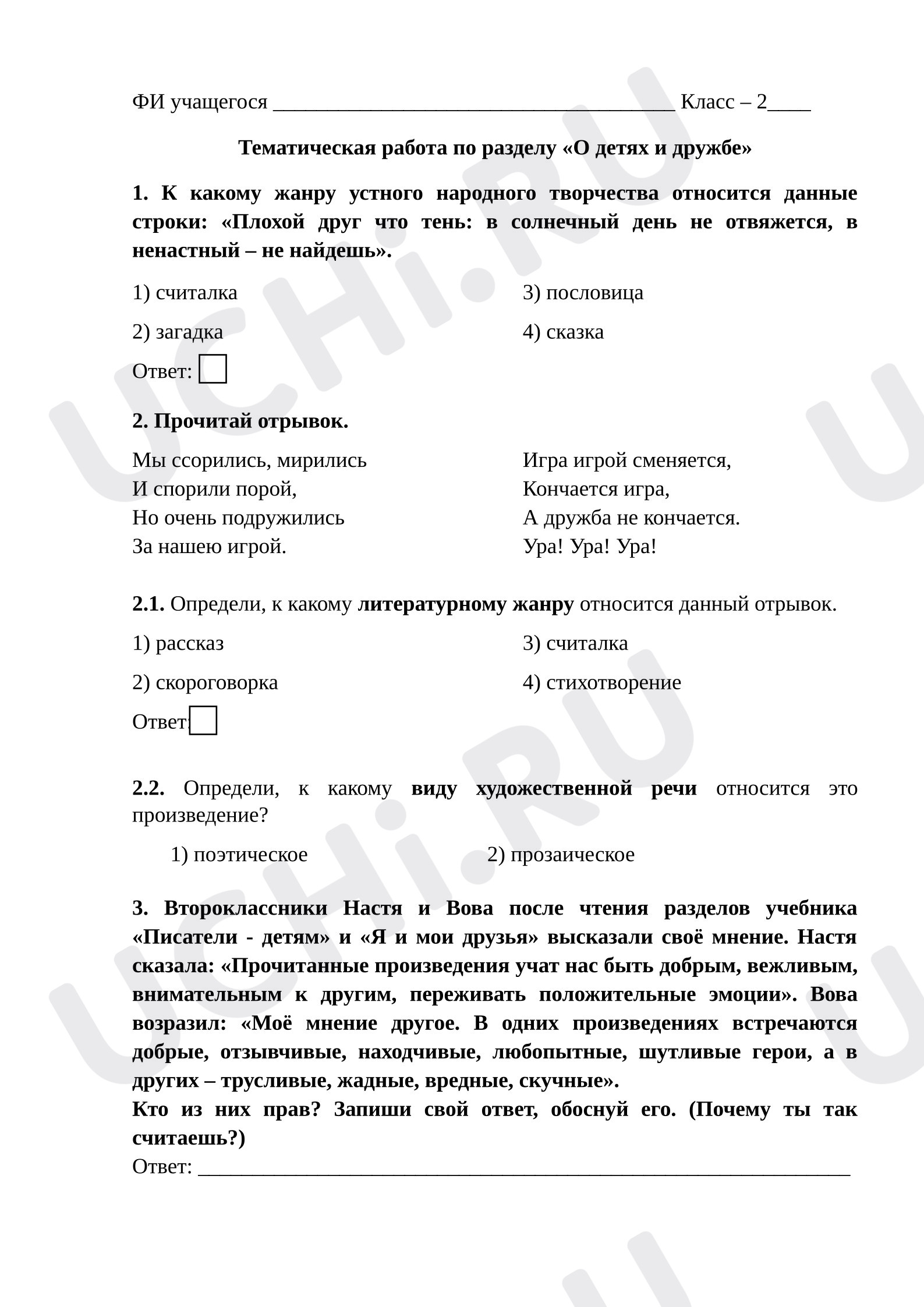 Предпросмотр материала Тематическая проверочная работа к уроку литературного чтения по разделу "О детях и дружбе"