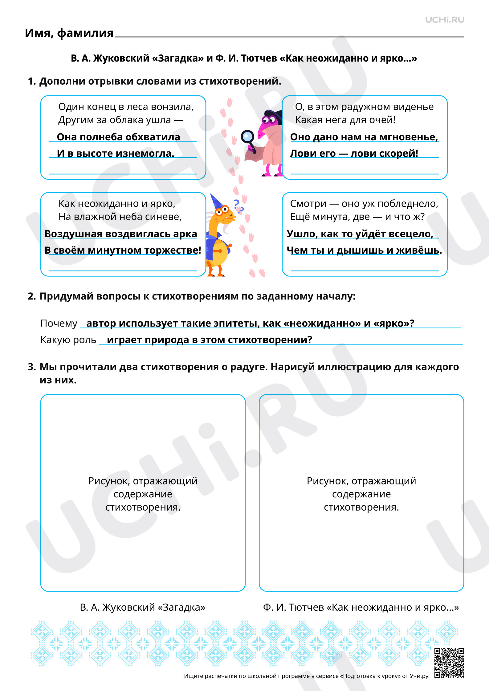 Предпросмотр материала Сравнение образа радуги в стихотворениях В. А. Жуковского «Загадка» и Ф. И. Тютчева «Как неожиданно и ярко». Ответы
