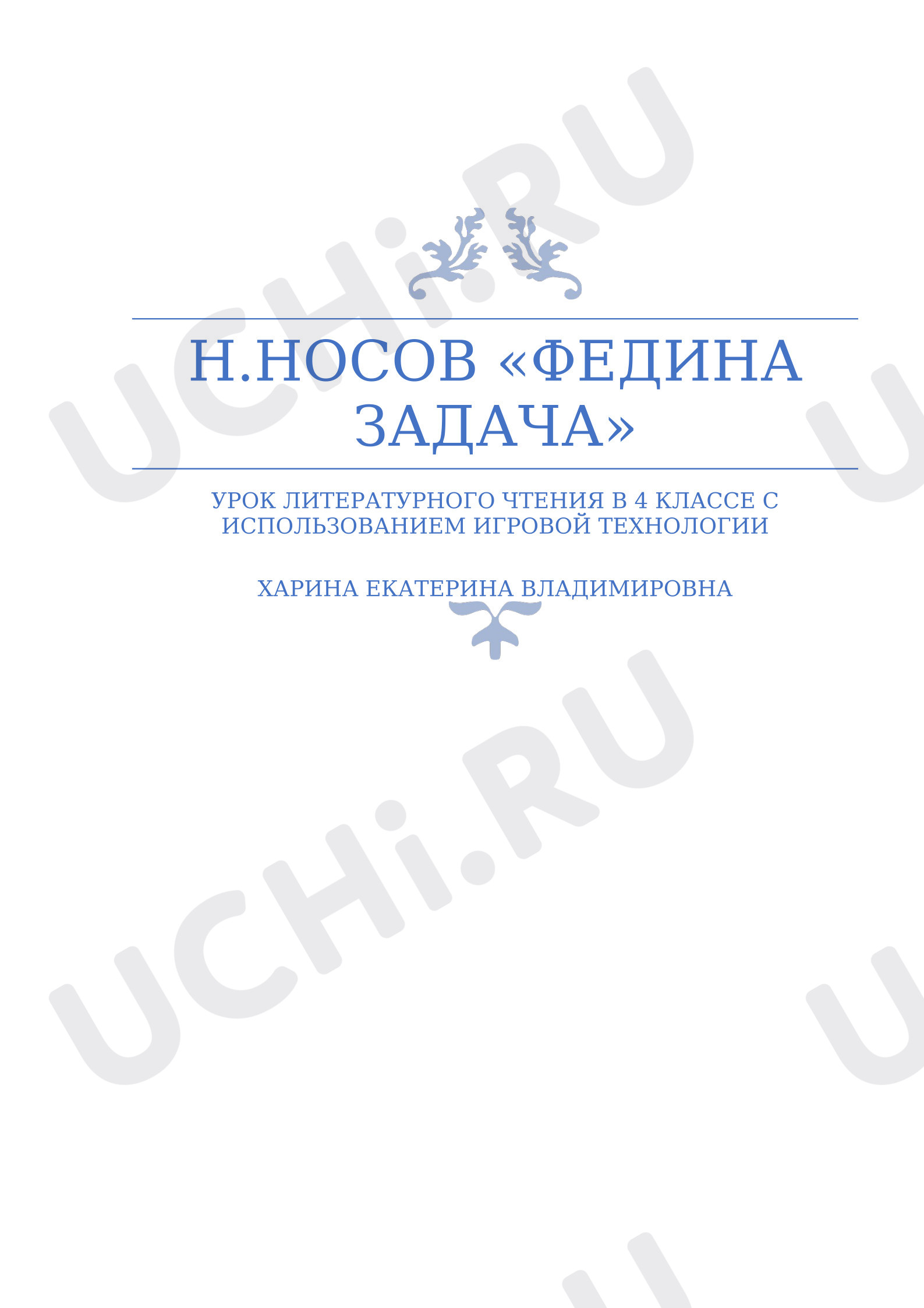 Предпросмотр материала План урока литературного чтения. Н.Носов «Федина задача»