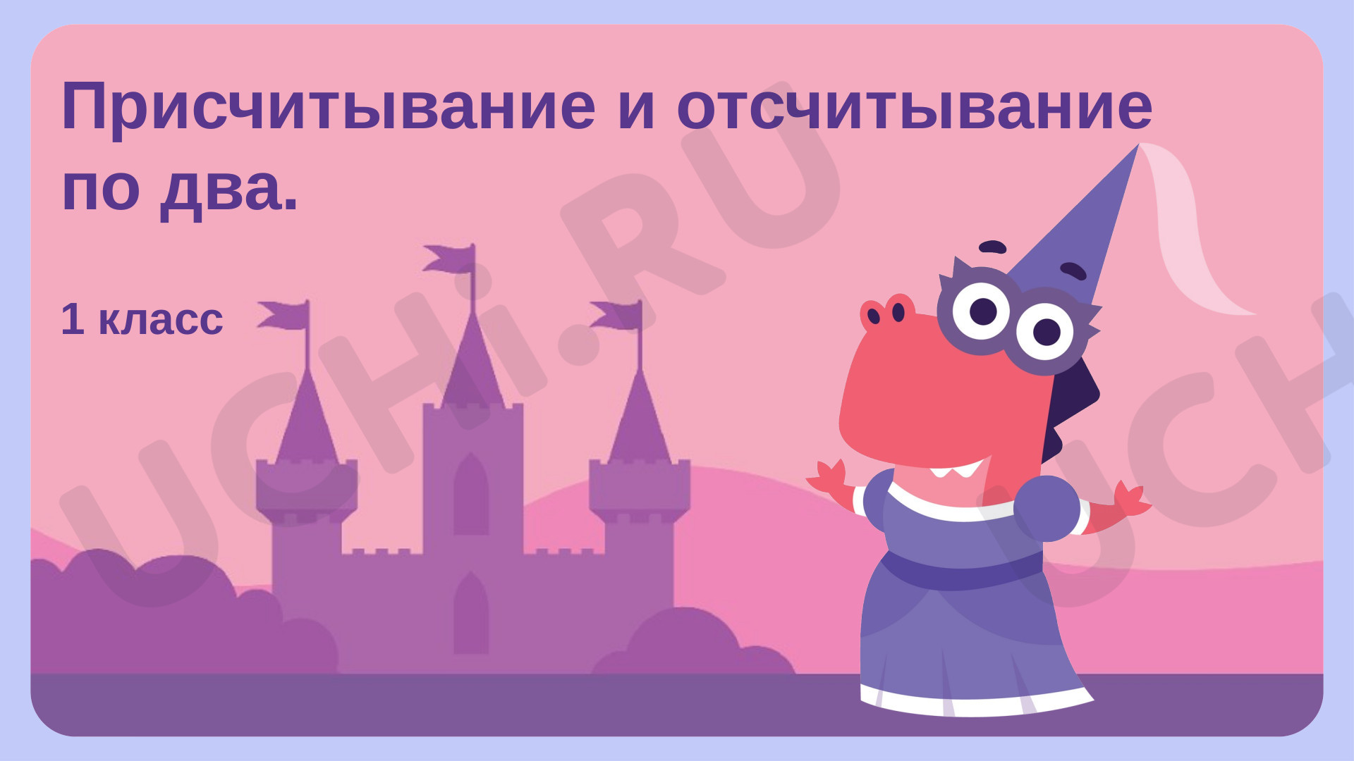 Предпросмотр материала Присчитывание и отсчитывание по 2