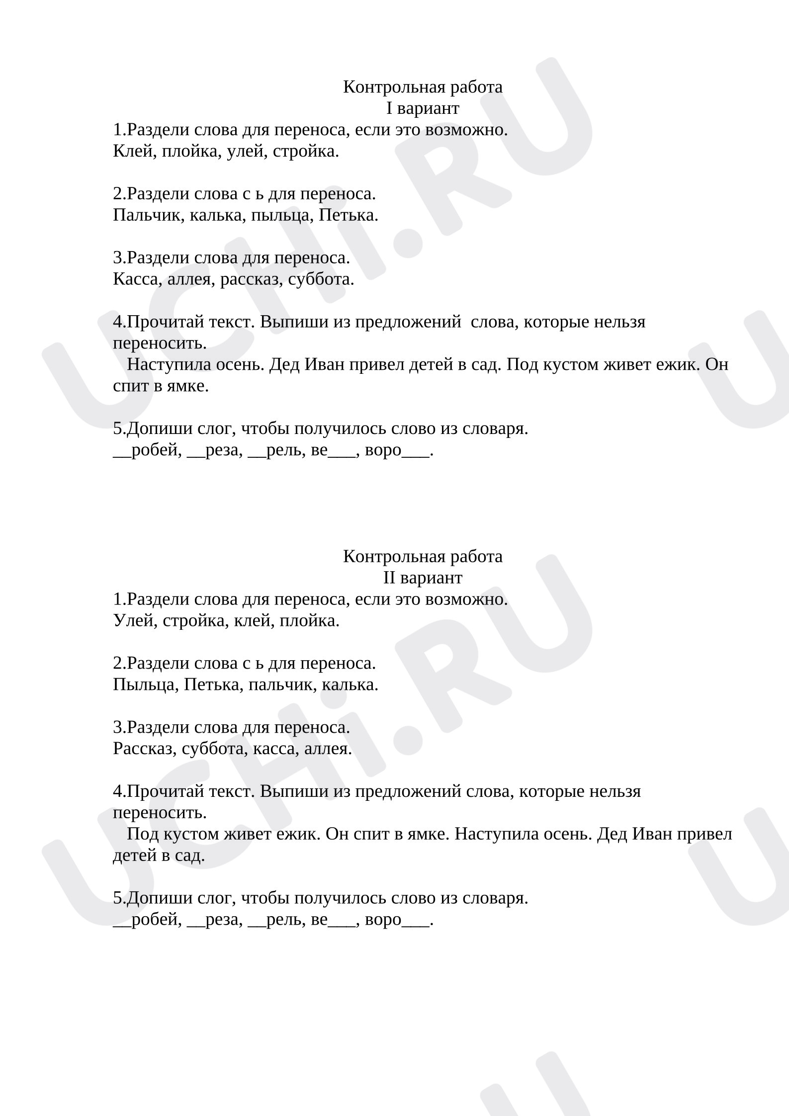 Предпросмотр материала Контрольная работа к уроку русского языка. Перенос слов.