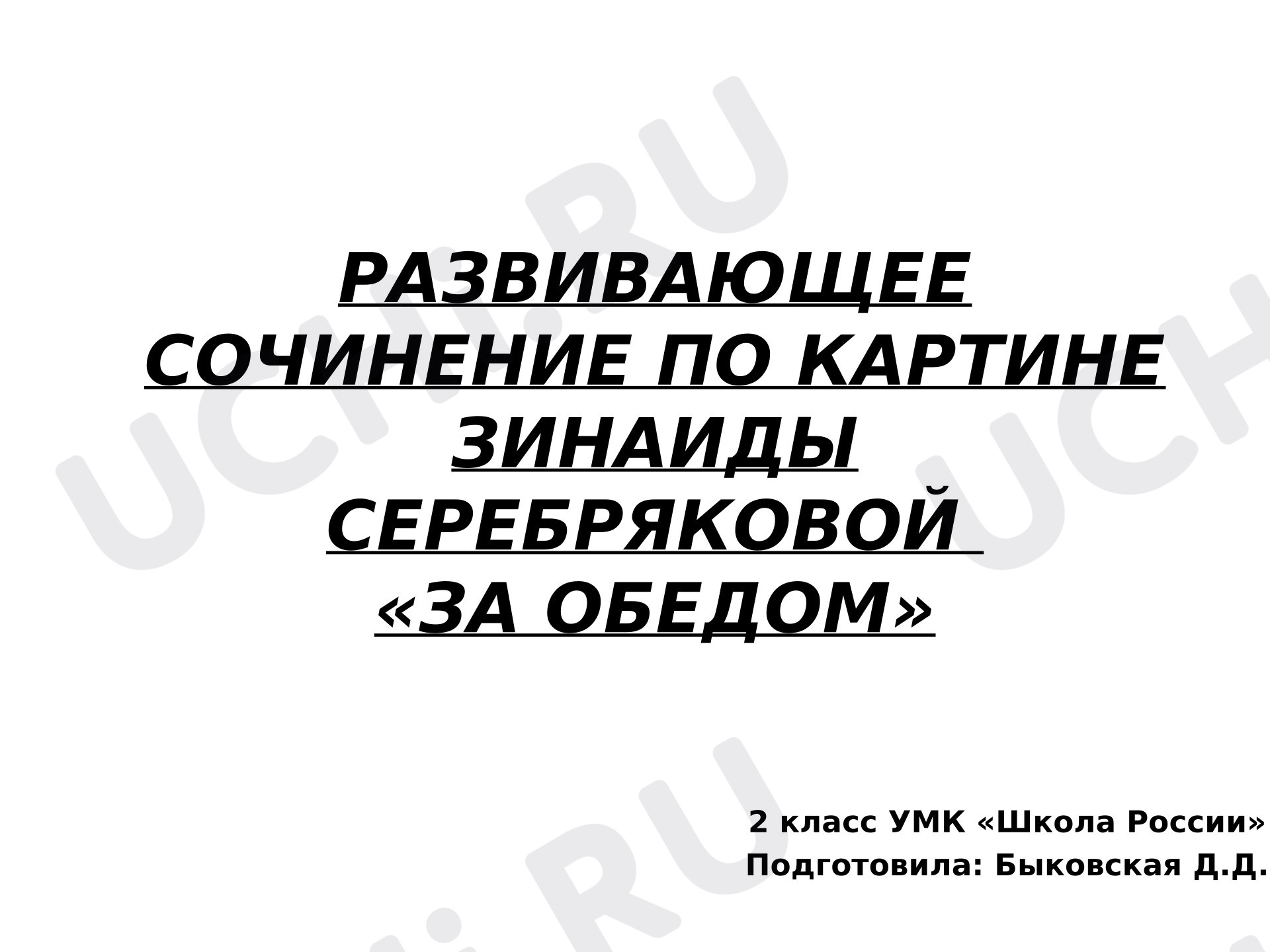 Предпросмотр материала Презентация к уроку русского языка. Развивающее сочинение по картине Зинаиды Серебряковой «За обедом»