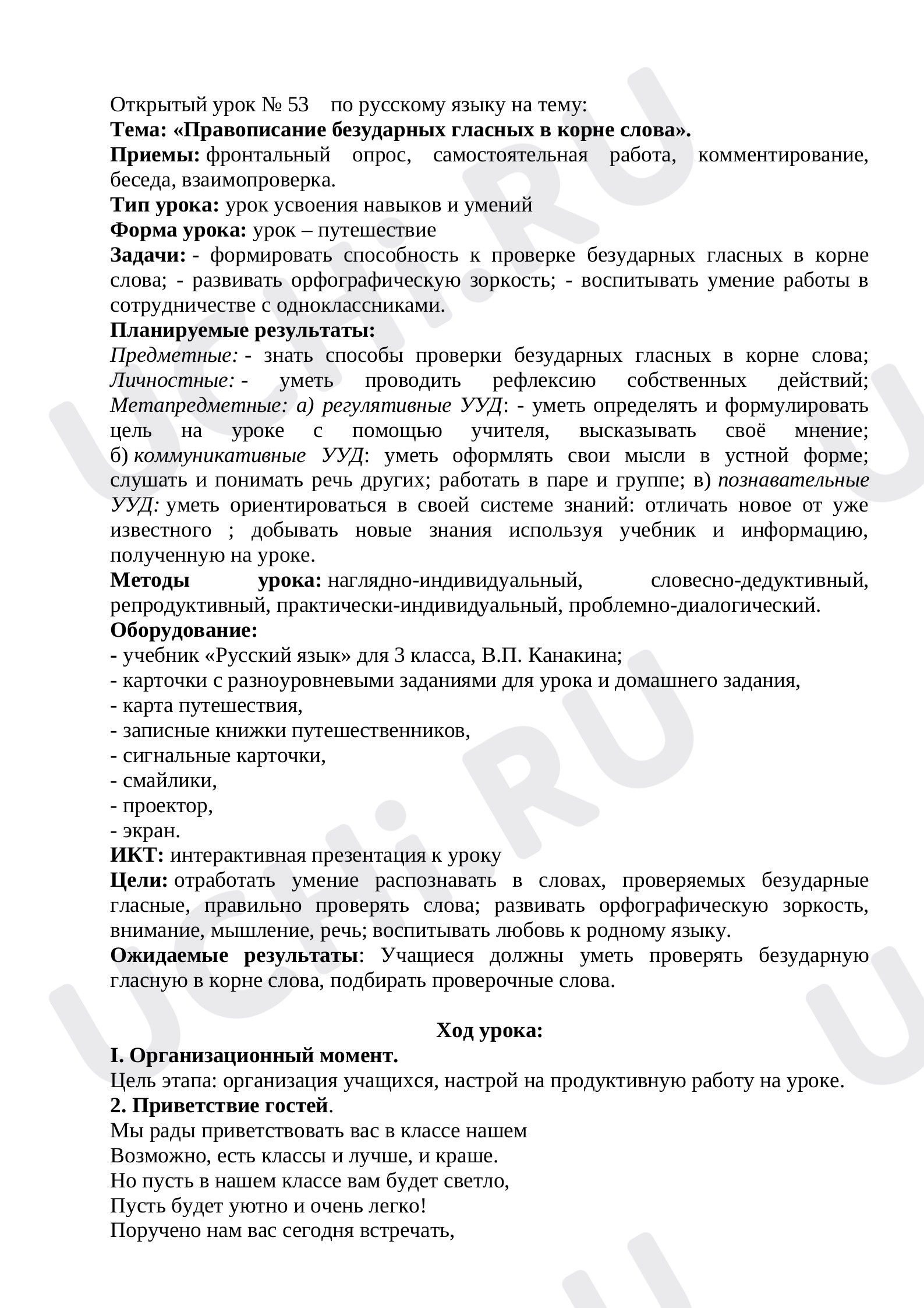 Предпросмотр материала Конспект урока русского языка по теме:  "Правописание безударных гласных в корне слова"