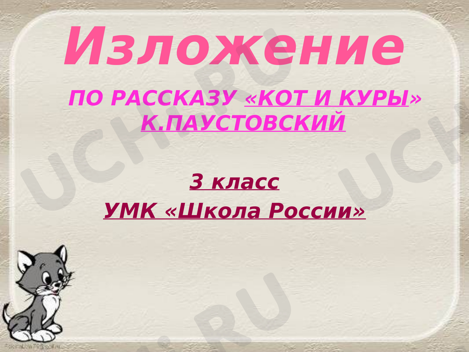 Предпросмотр материала Презентация к уроку русского языку. Изложение «Кот и куры».
