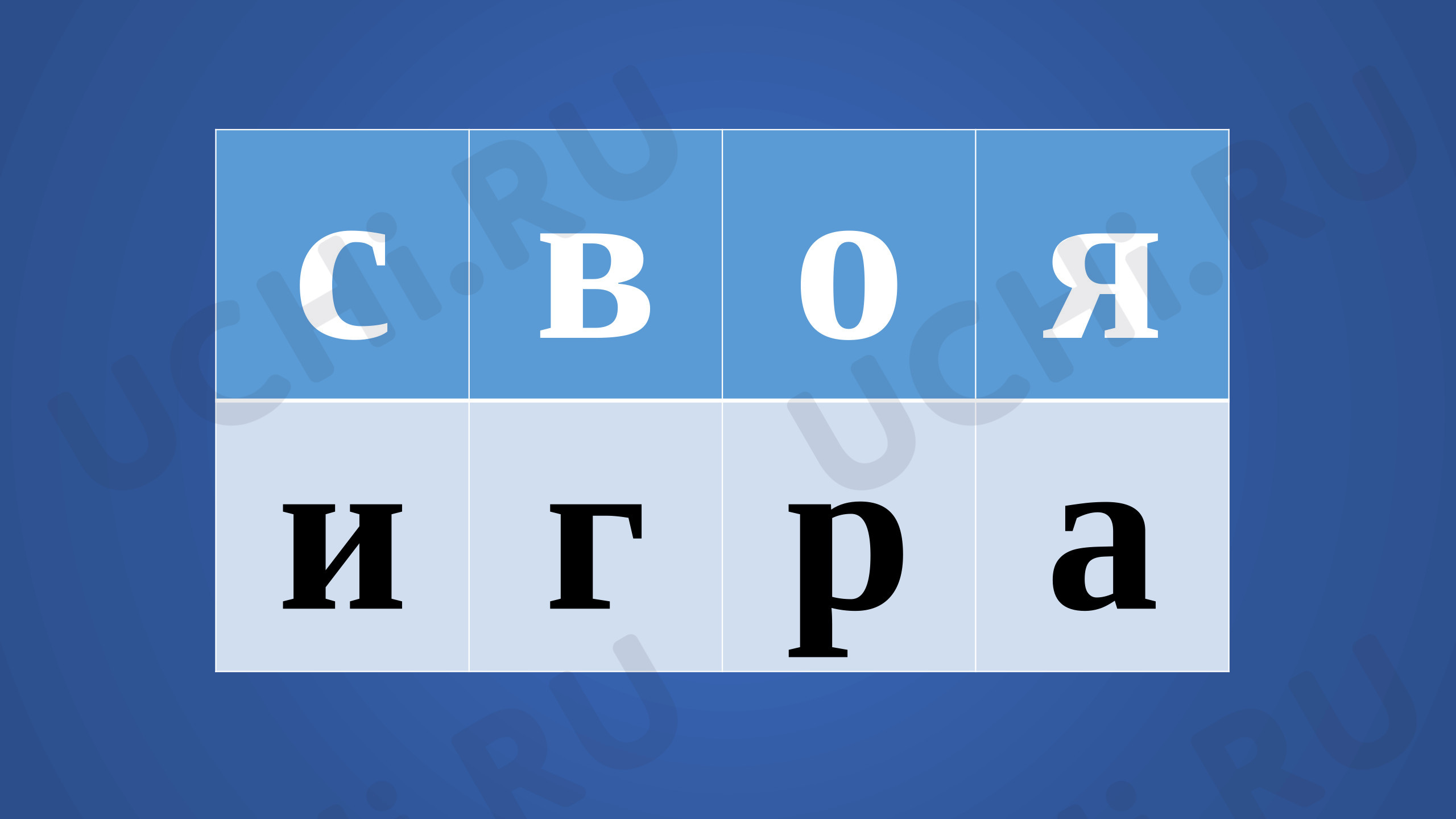 Предпросмотр материала Презентация Своя игра «Сказки».