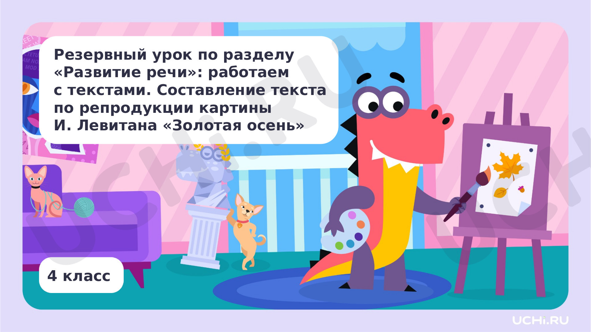 Предпросмотр материала Развитие речи: работаем с текстами. Написание текста по репродукции картины И. Левитана «Золотая осень»