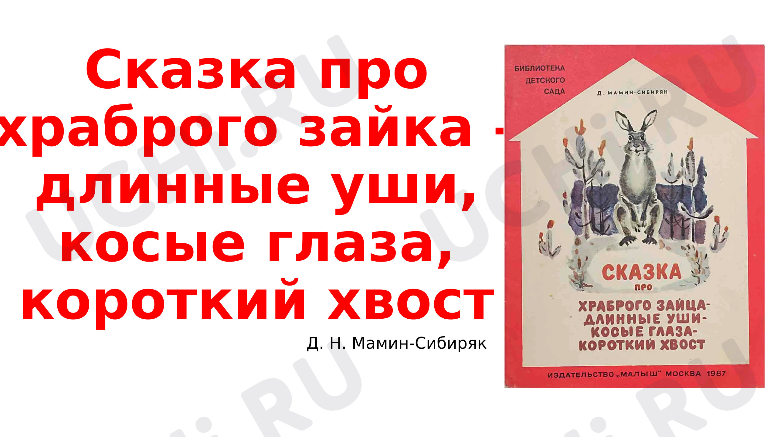 Предпросмотр материала Презентация к уроку литературного чтения. Сказка про храброго зайка – длинные уши, косые глаза, короткий хвост