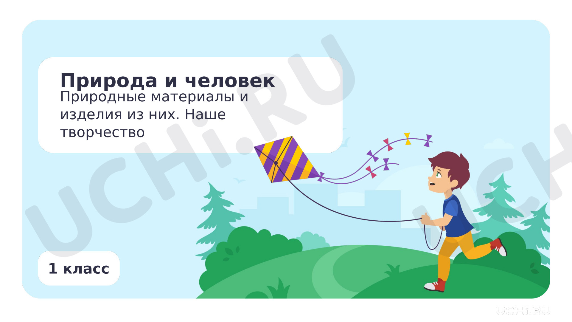 Предпросмотр материала Природные материалы и изделия из них. Наше творчество