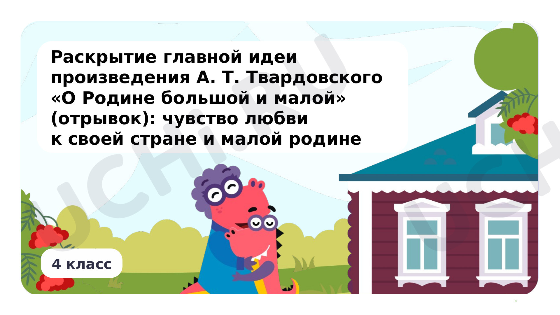 Предпросмотр материала Раскрытие главной идеи произведения А. Т. Твардовского «О Родине большой и малой» (отрывок): чувство любви к своей стране и малой родине