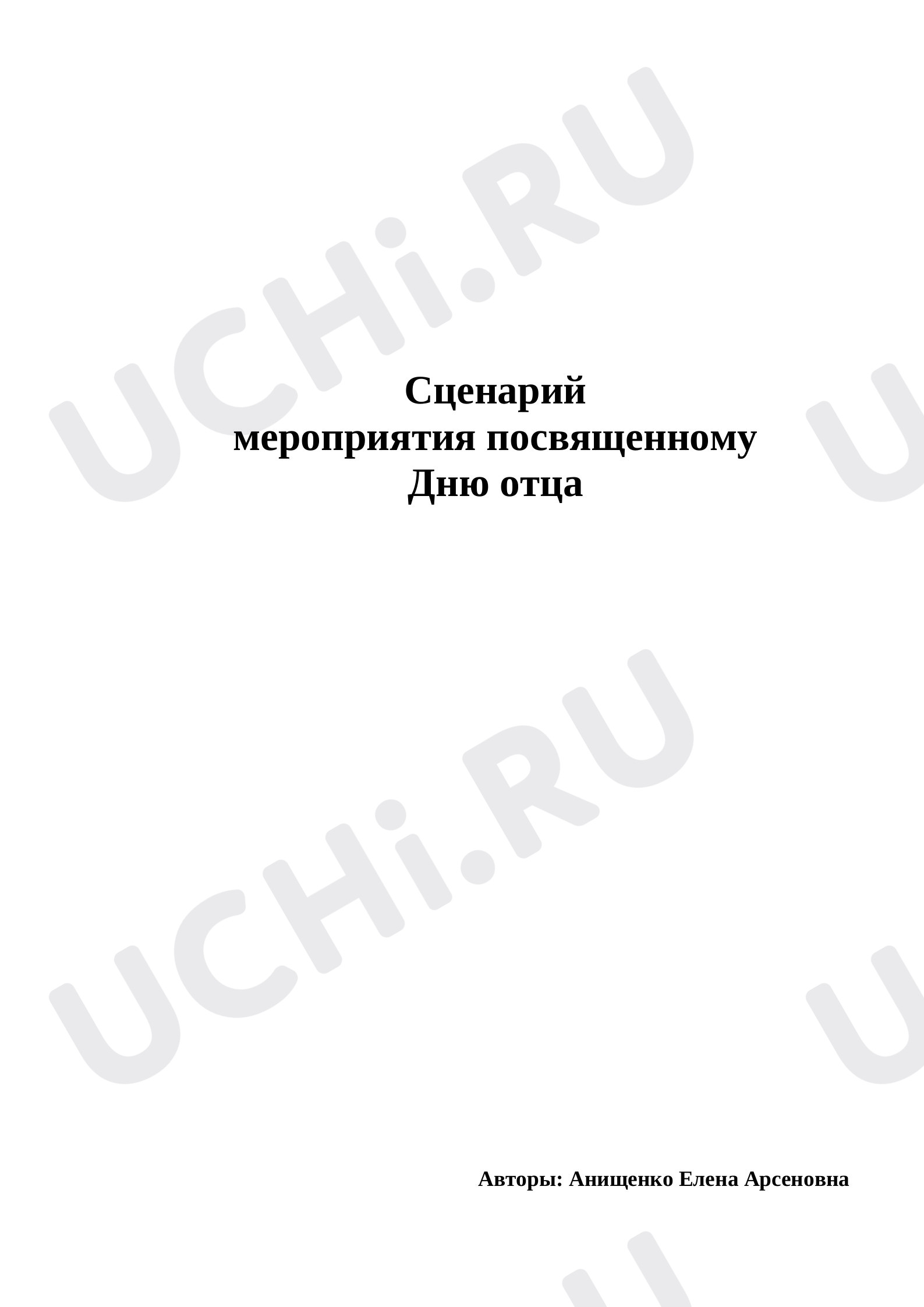 Предпросмотр материала Классный час. Сценарий «День отца».