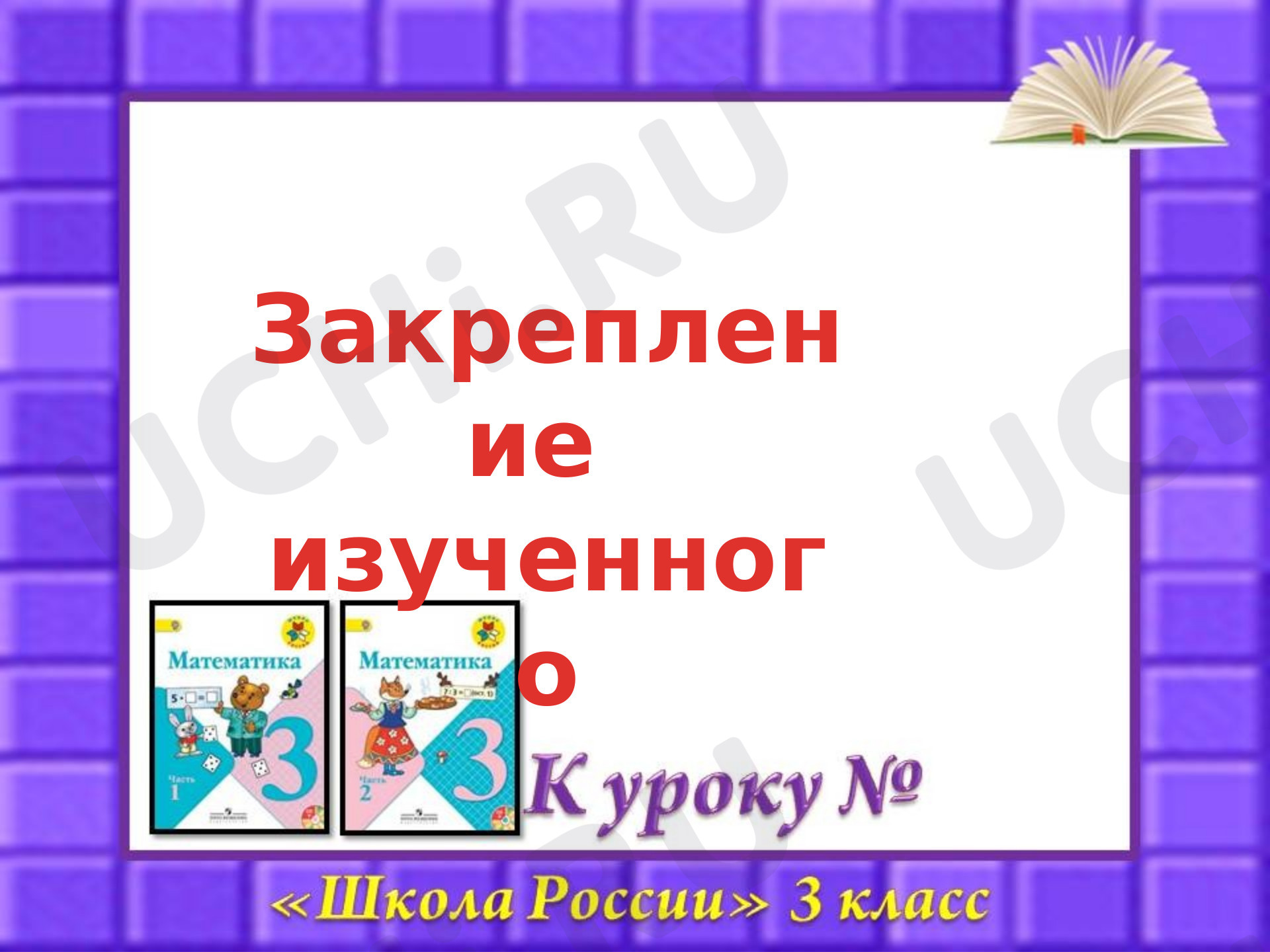 Предпросмотр материала Презентация к уроку математики. Закрепление.
