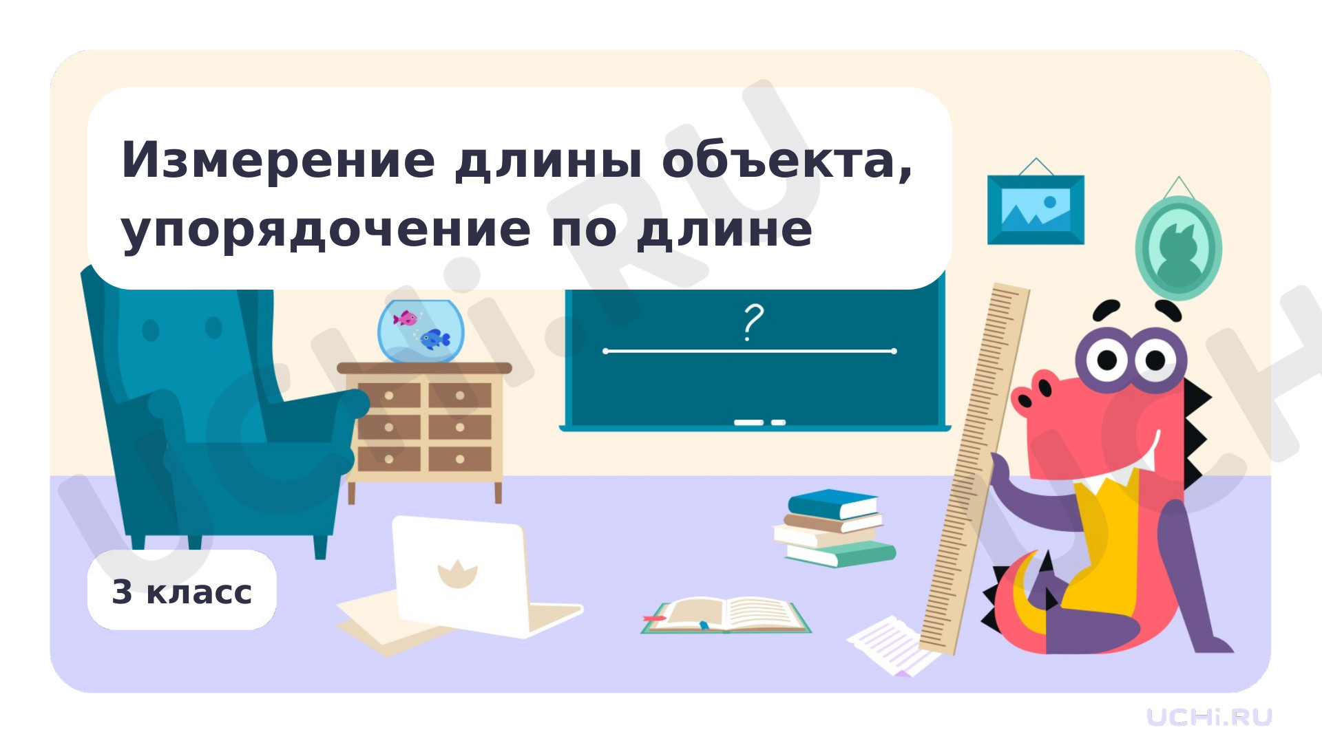 Математика, 3 класс, Измерение длины объекта, упорядочение по длине.pptx