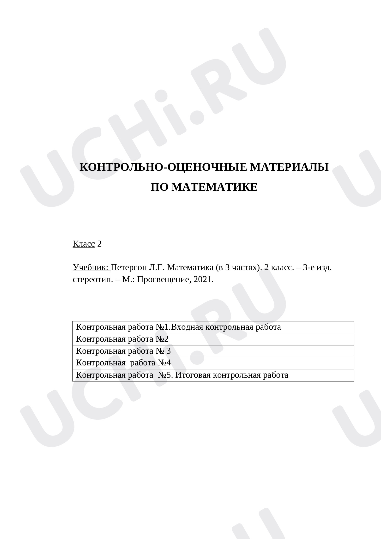 Контрольные работы по математике 2 класс: Контрольная работа №1 | Учи.ру