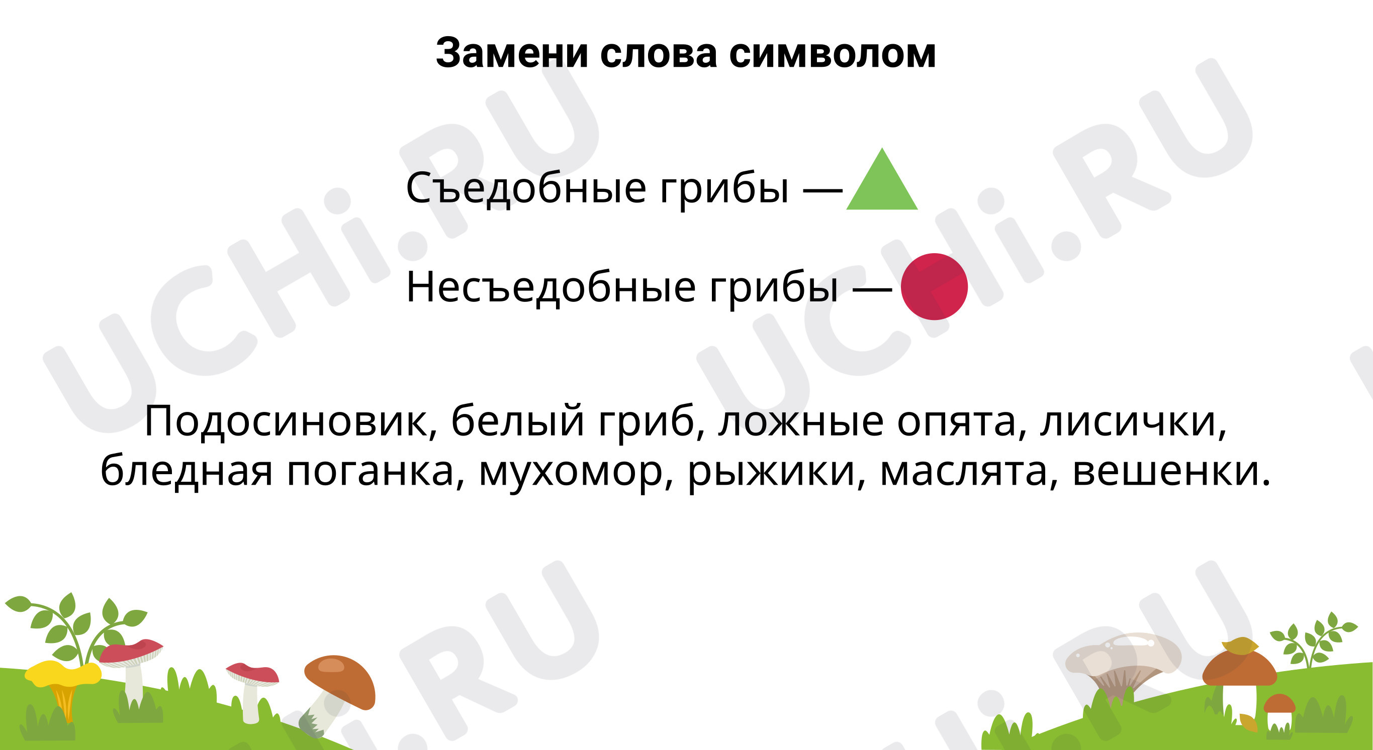 Предпросмотр материала Замени слова символом. Реши задачу