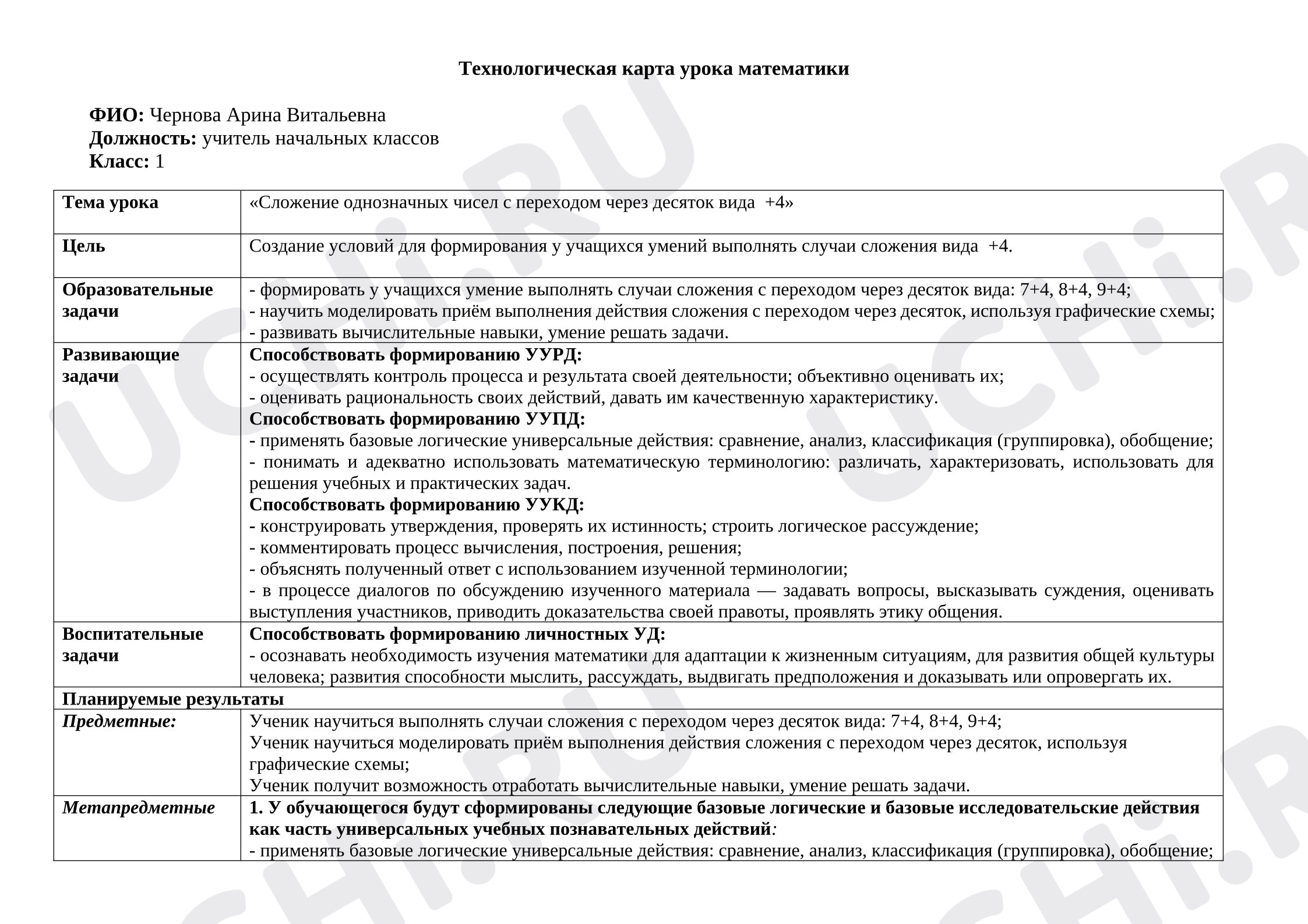 Предпросмотр материала Технологическая карта урока математики «Сложение однозначных чисел с переходом через десяток вида 󠅰󠅰+4»