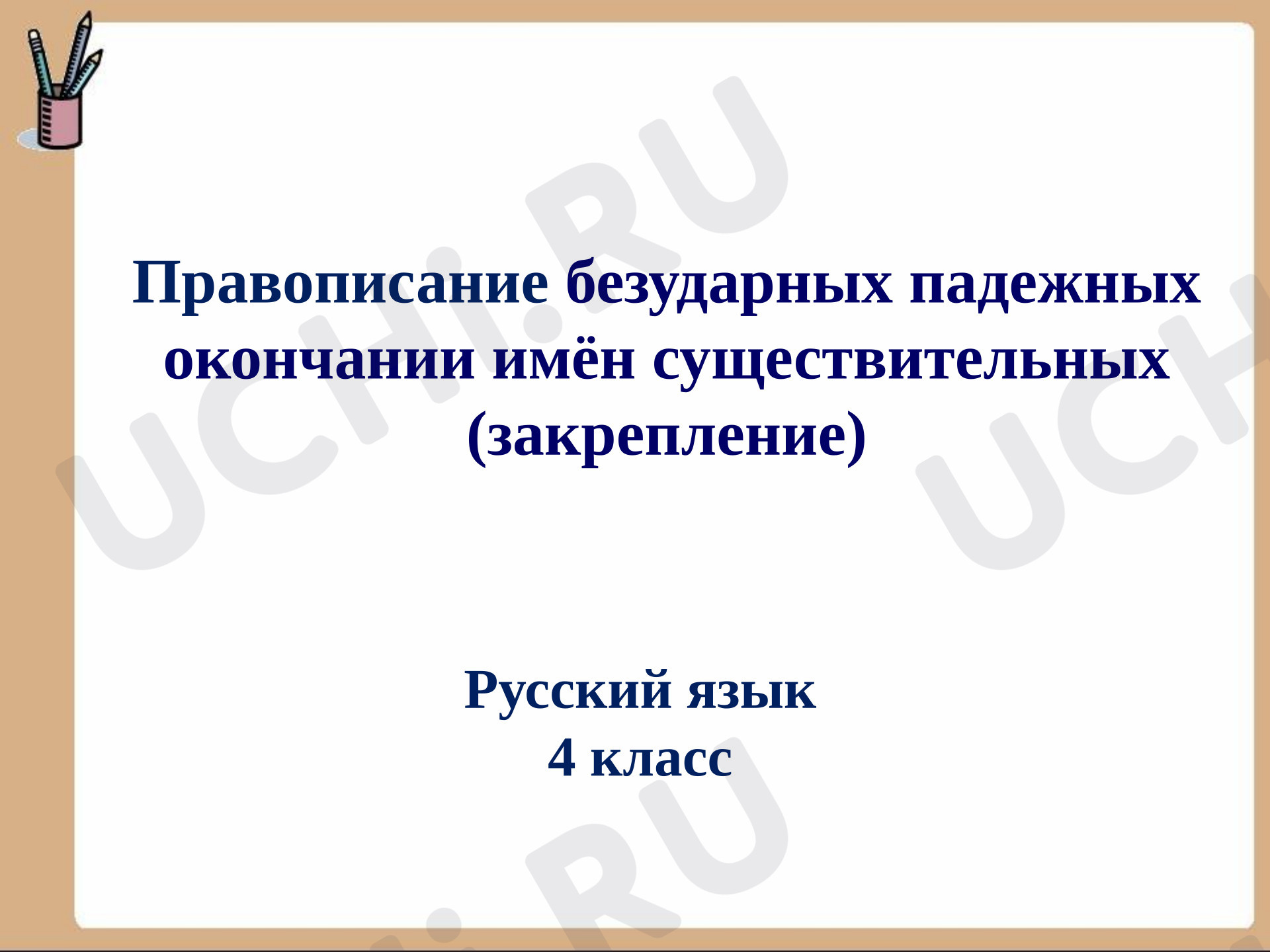 Предпросмотр материала Презентация к уроку русского языка. Правописание безударных падежных окончаний имён существительных