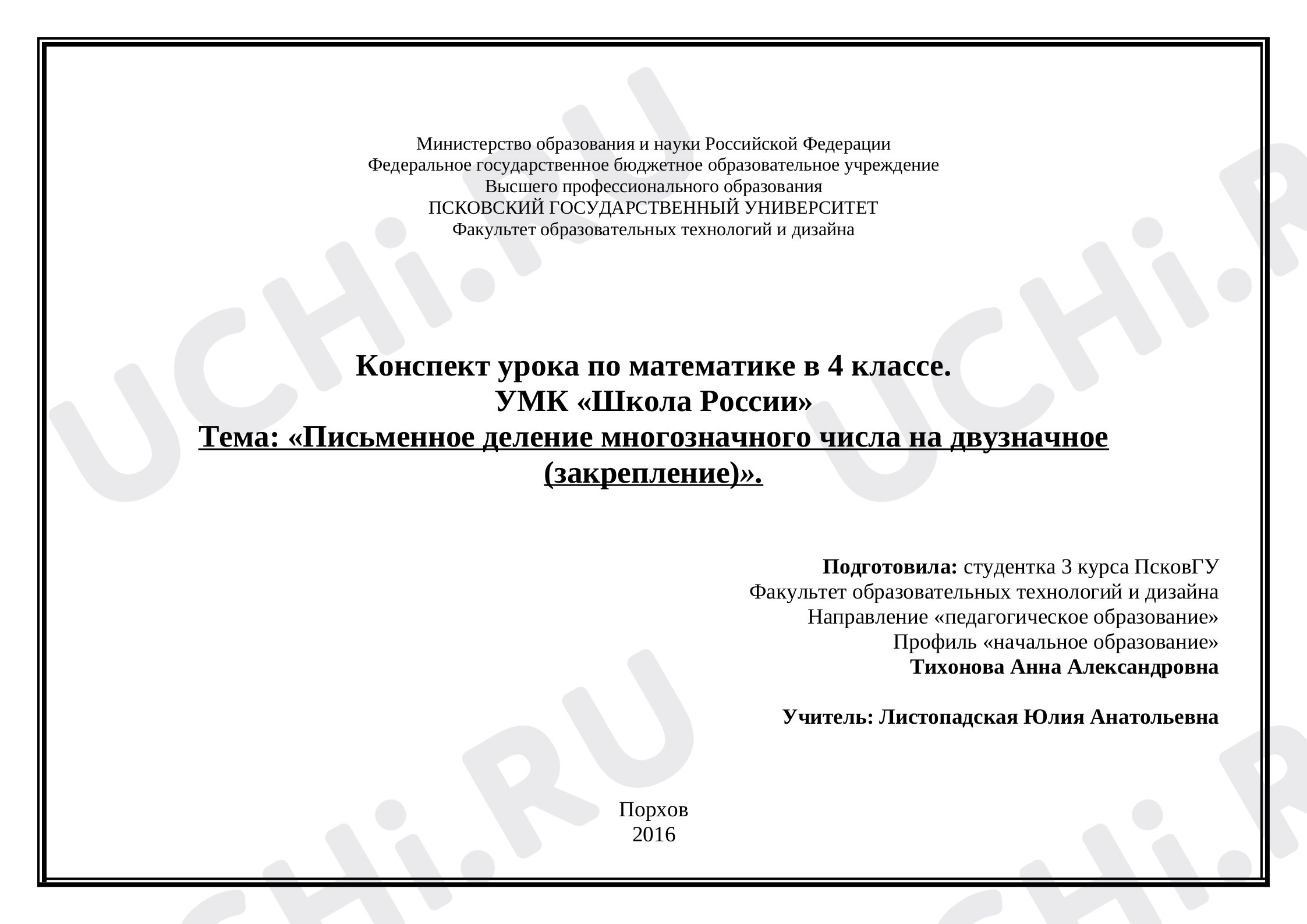 Предпросмотр материала Письменное деление многозначного числа на двузначное (закрепление)