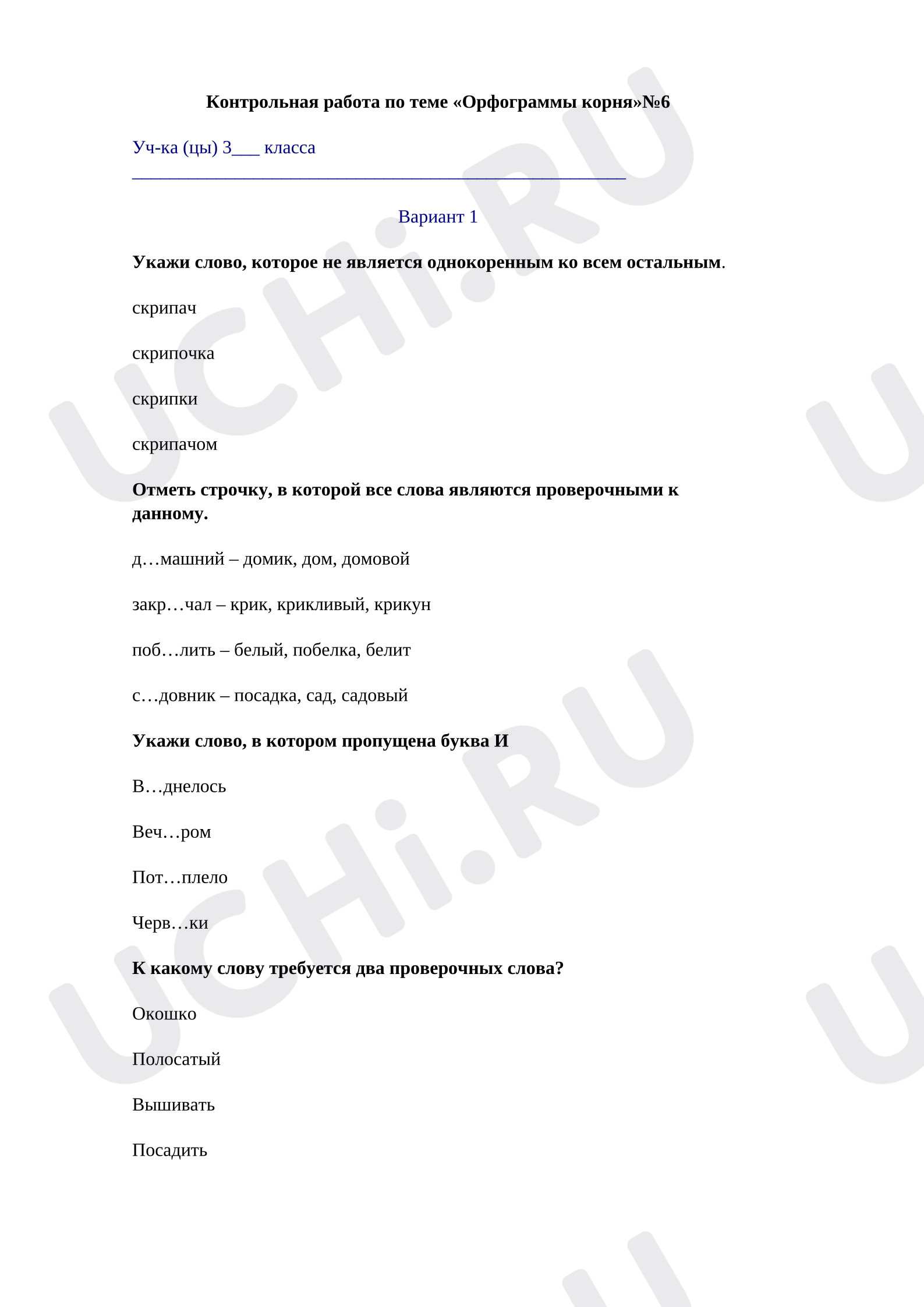 Предпросмотр материала Контрольная работа по теме «Орфограммы корня»
