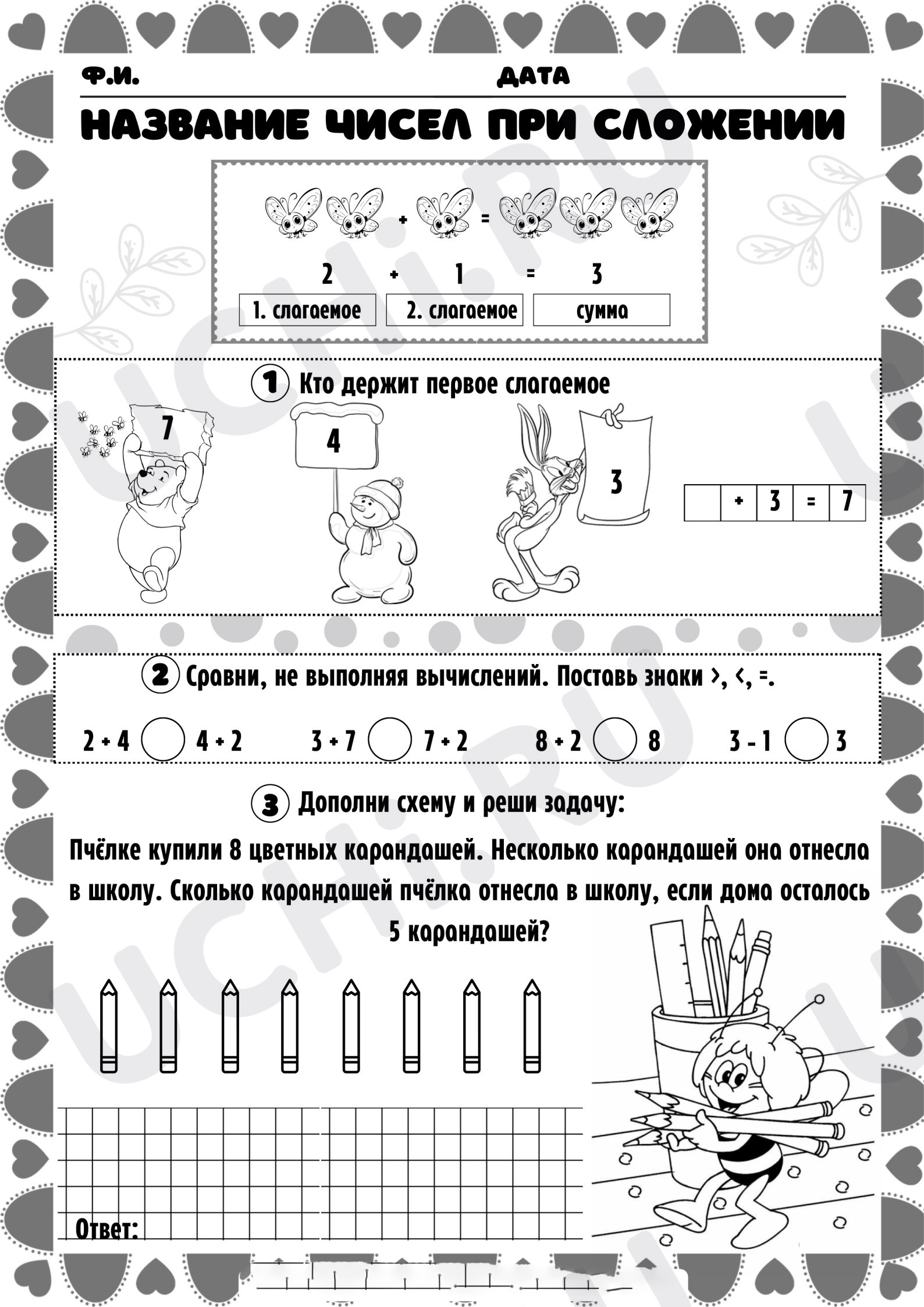 Предпросмотр материала Рабочий лист к уроку математики. Название чисел при сложении.