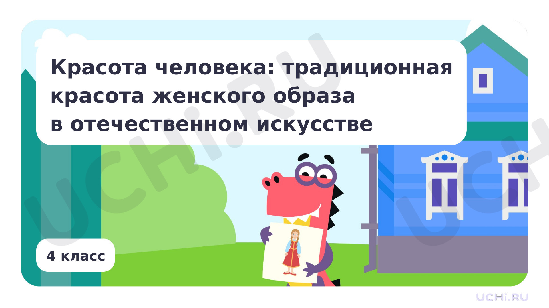 Предпросмотр материала Красота человека: традиционная красота женского образа в отечественном искусстве