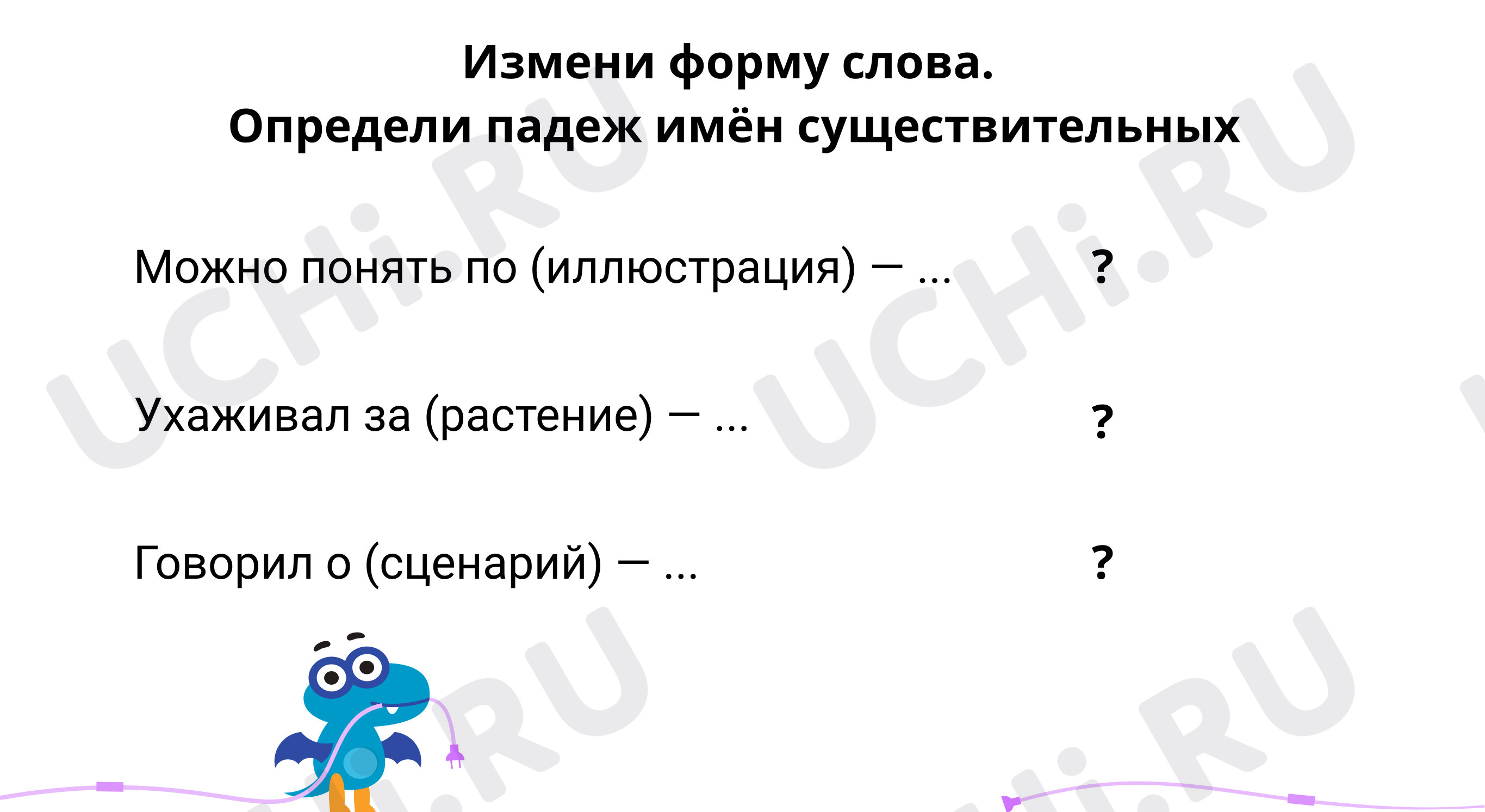 Предпросмотр материала Измени форму слова, определи падеж