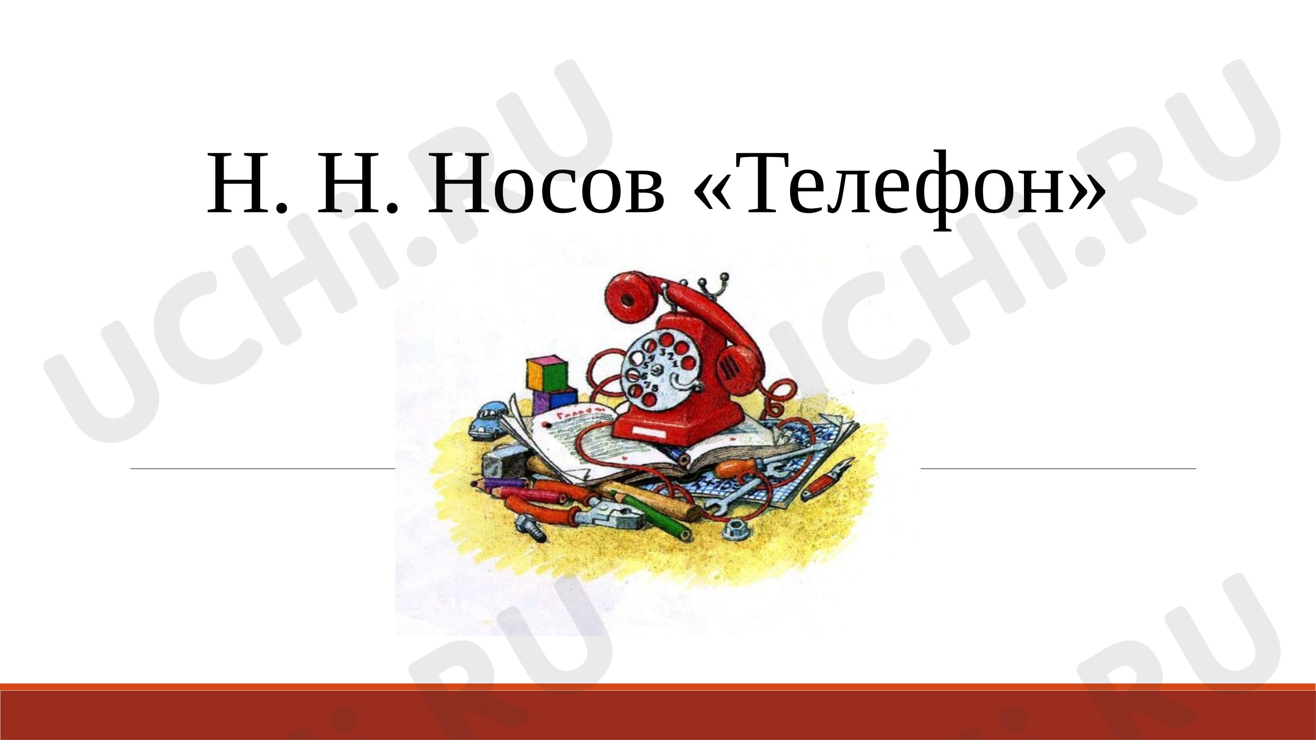 Предпросмотр материала Презентация к уроку литературного чтения: Н. Н. Носов «Телефон»