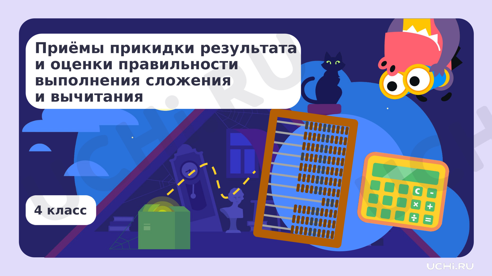 Предпросмотр материала Приёмы прикидки результата и оценки правильности выполнения сложения и вычитания