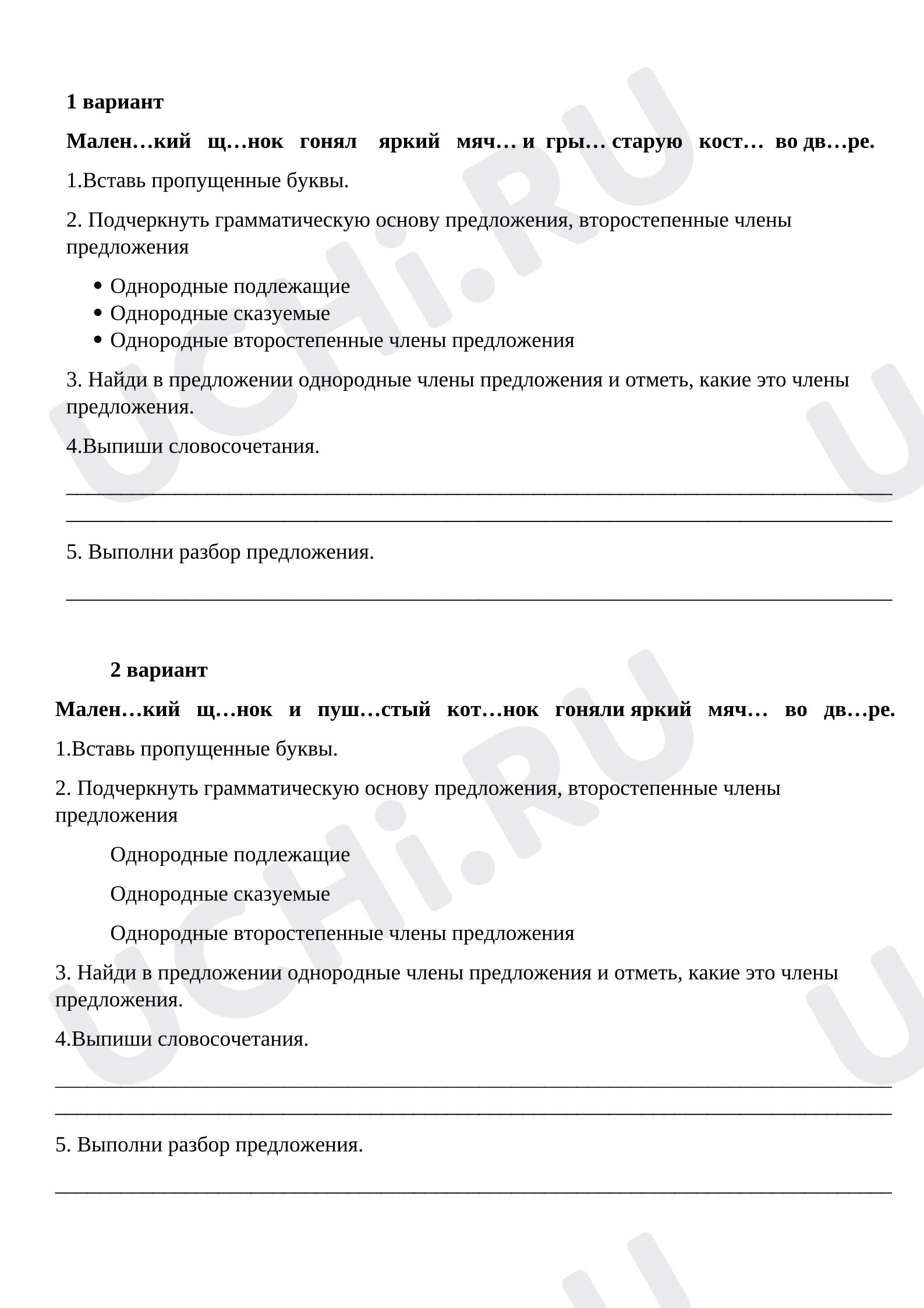 Предпросмотр материала Рабочие листы к уроку русского языка. Однородные члены предложения.