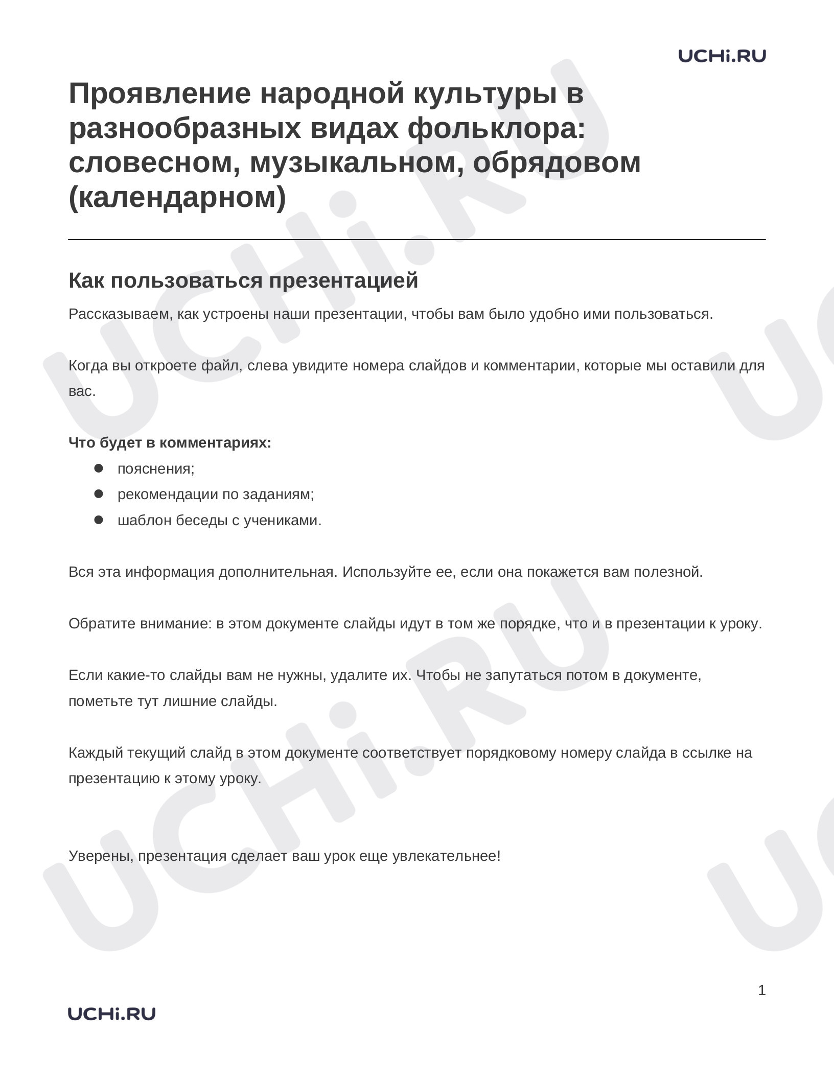 Предпросмотр материала Заметки к презентации «Проявление народной культуры в разнообразных видах фольклора: словесном, музыкальном, обрядовом (календарном)»