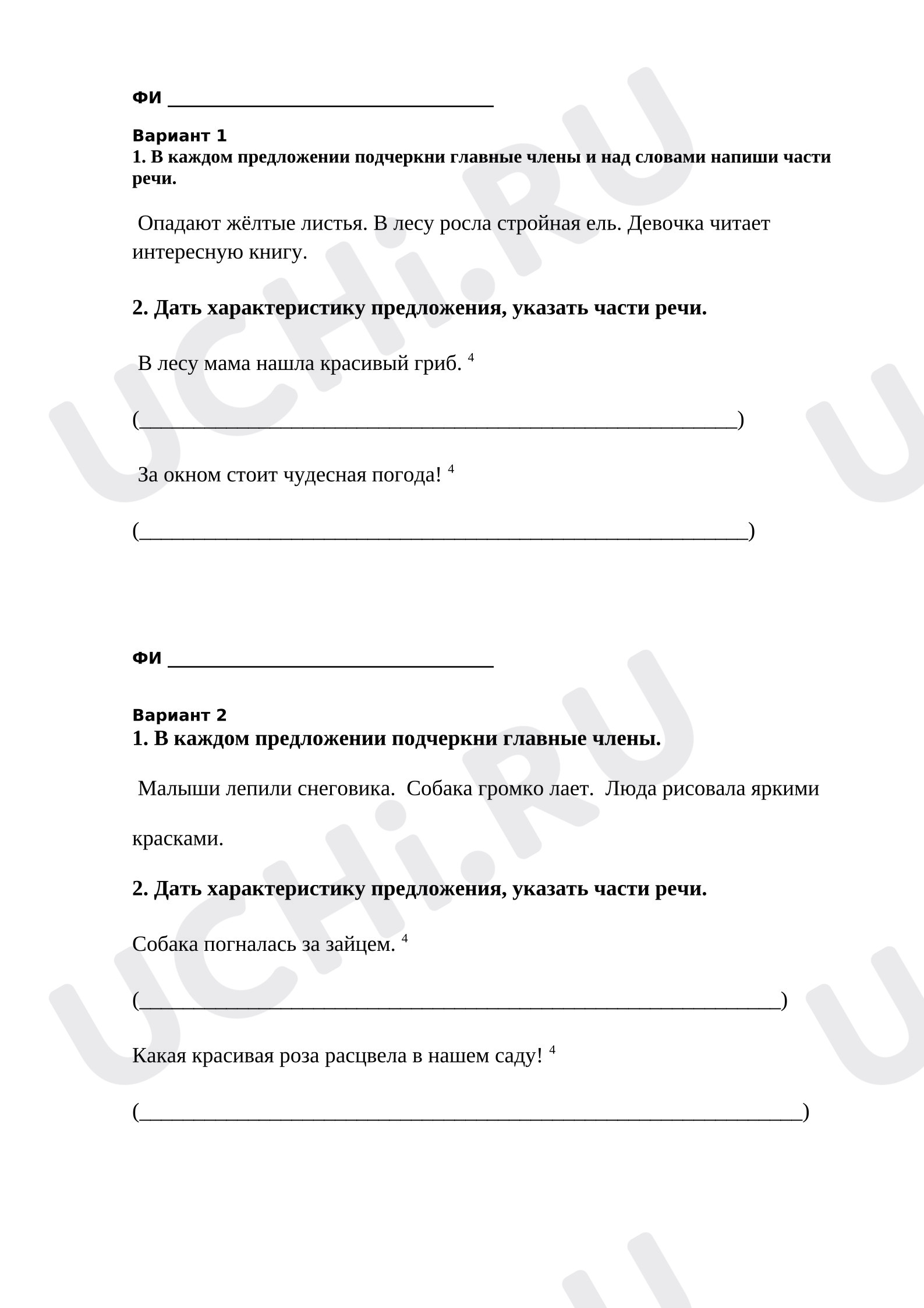 Предпросмотр материала Самостоятельная работа к уроку русского языка. Предложение.