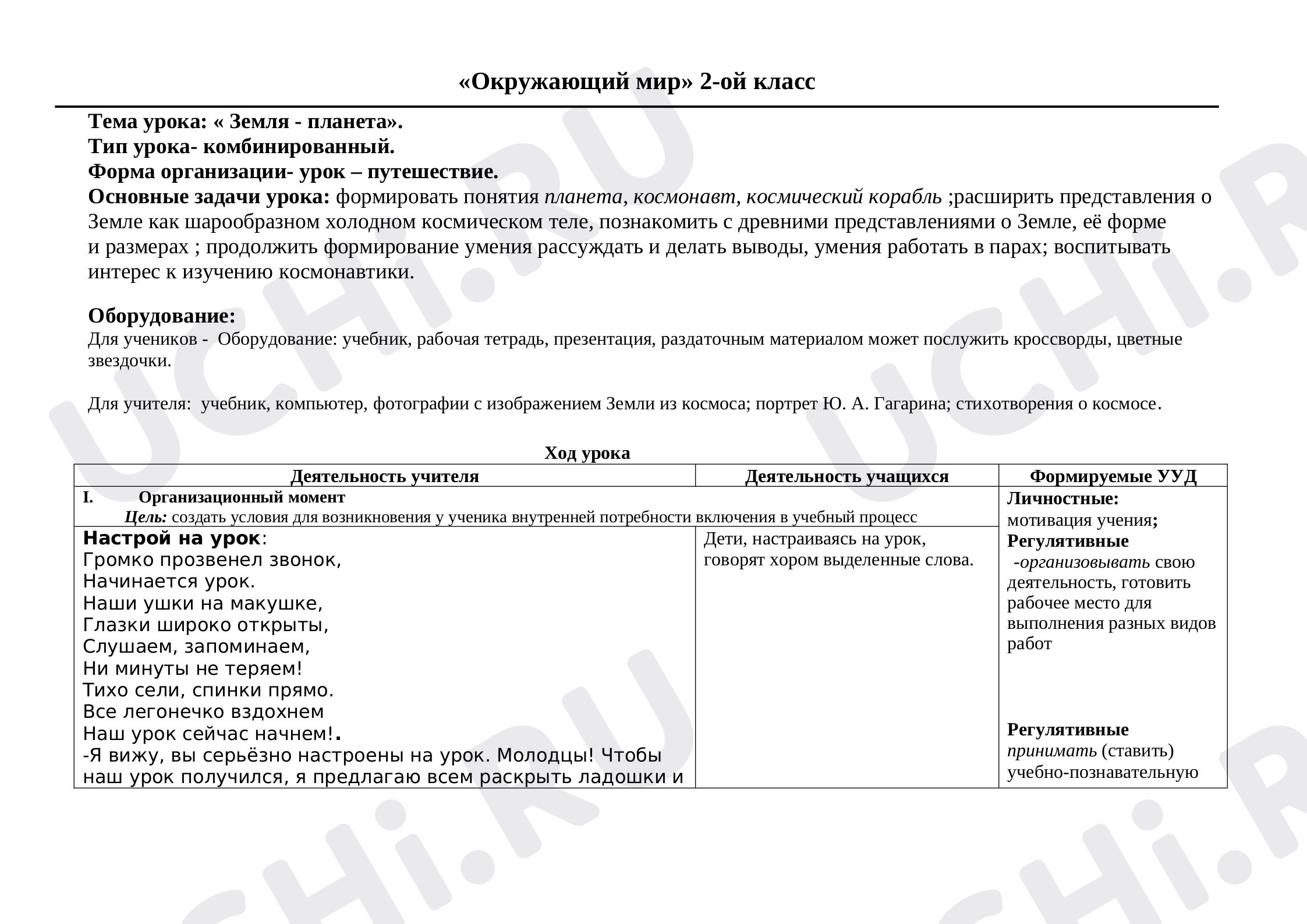 Предпросмотр материала План урока. Окружающий мир "Земля-планета"