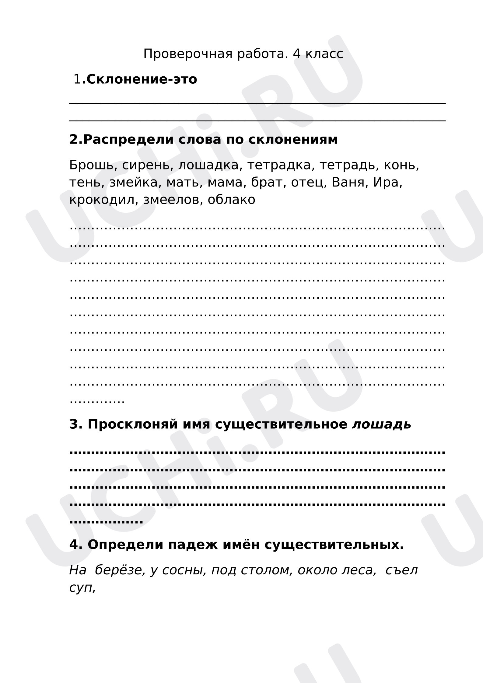 Предпросмотр материала Проверочная работа к уроку русского языка «Склонение имён существительных»