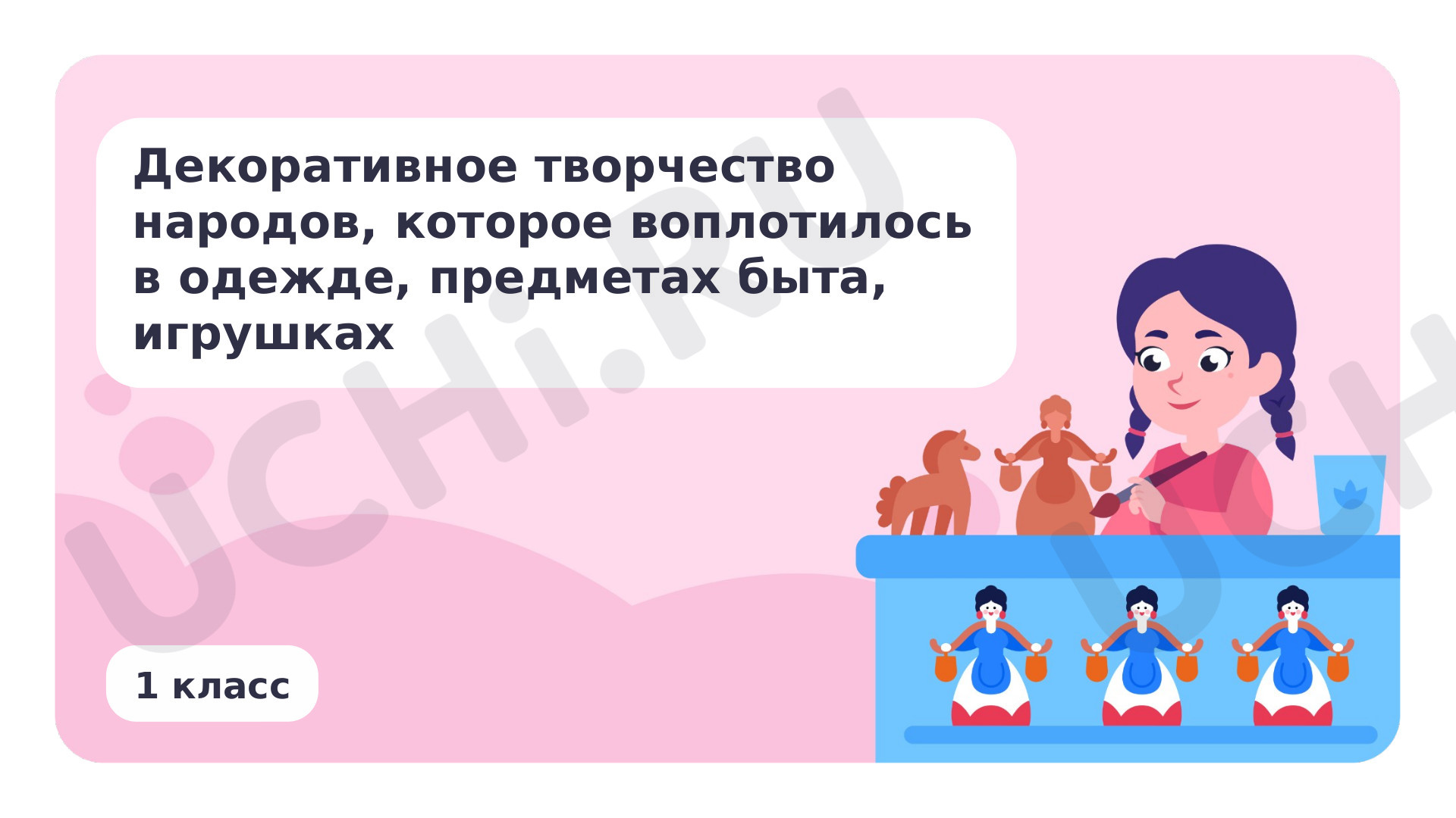 Декоративное творчество народов, которое воплотилось в одежде, предметах  быта, игрушках: Декоративное творчество народов, которое воплотилось в  одежде, предметах быта, игрушках | Учи.ру