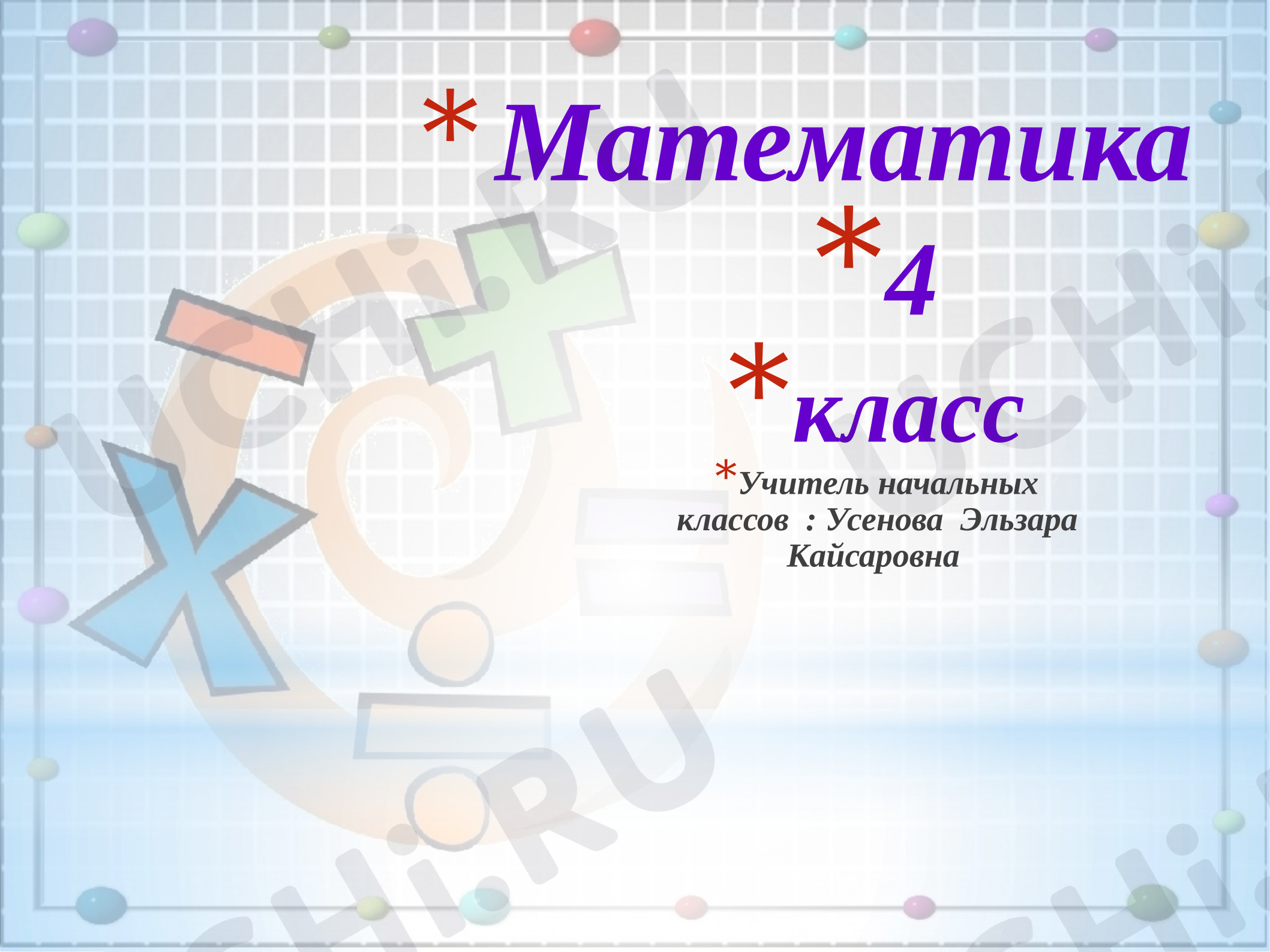 Предпросмотр материала Презентация к уроку математики «Сложение и вычитание величин».