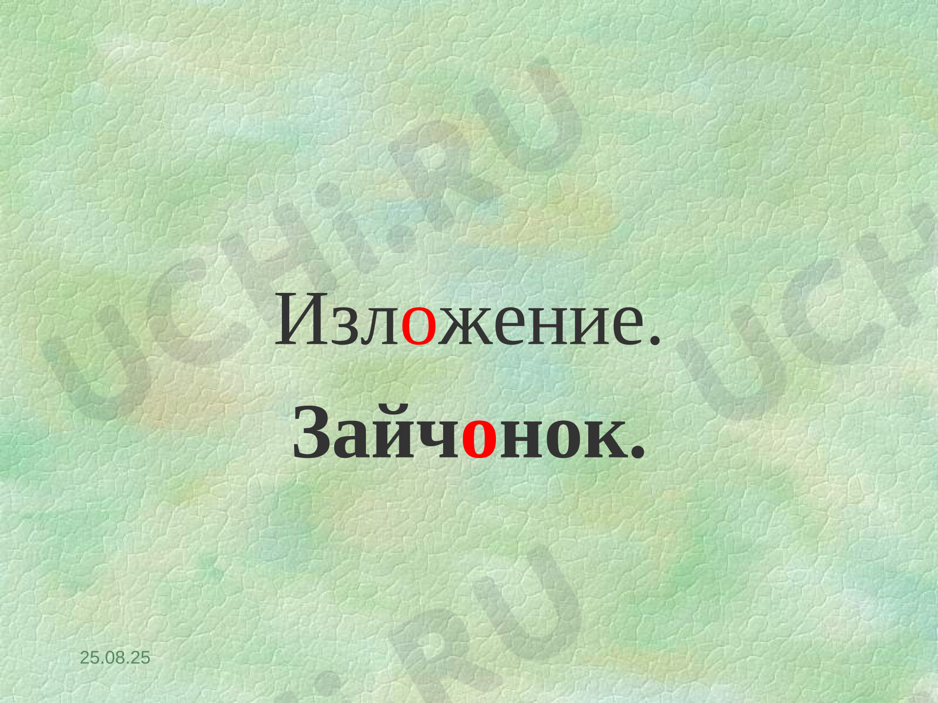 Предпросмотр материала Презентация к уроку русского языка. Обучающее изложение