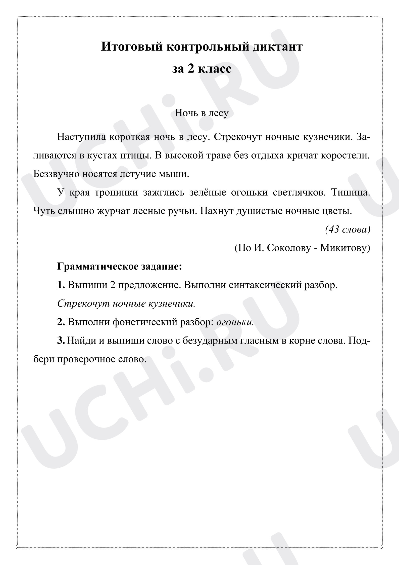 Предпросмотр материала Итоговый контрольный диктант, Русский язык, 2 класс