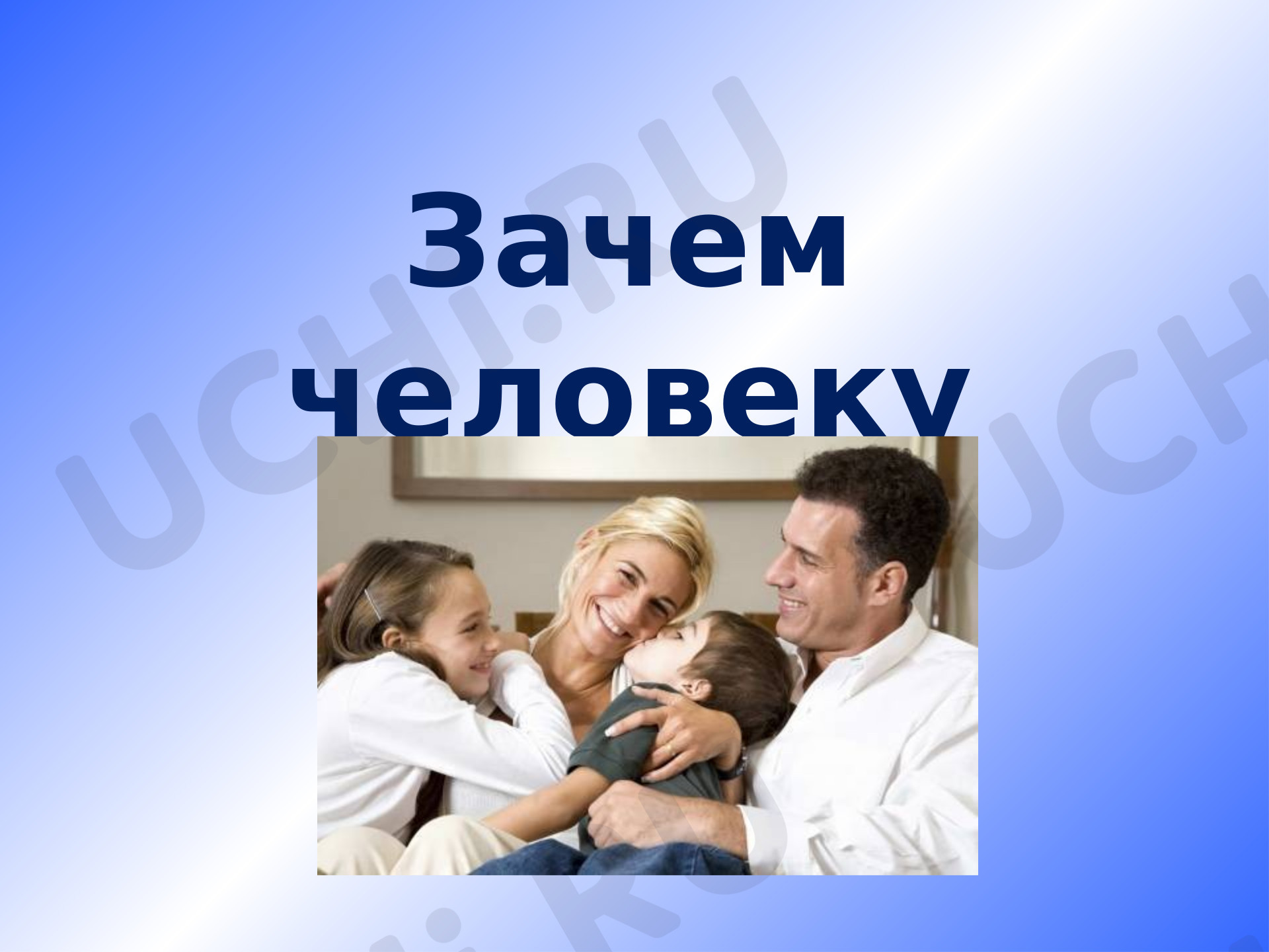 Предпросмотр материала «Зачем человеку семья?»