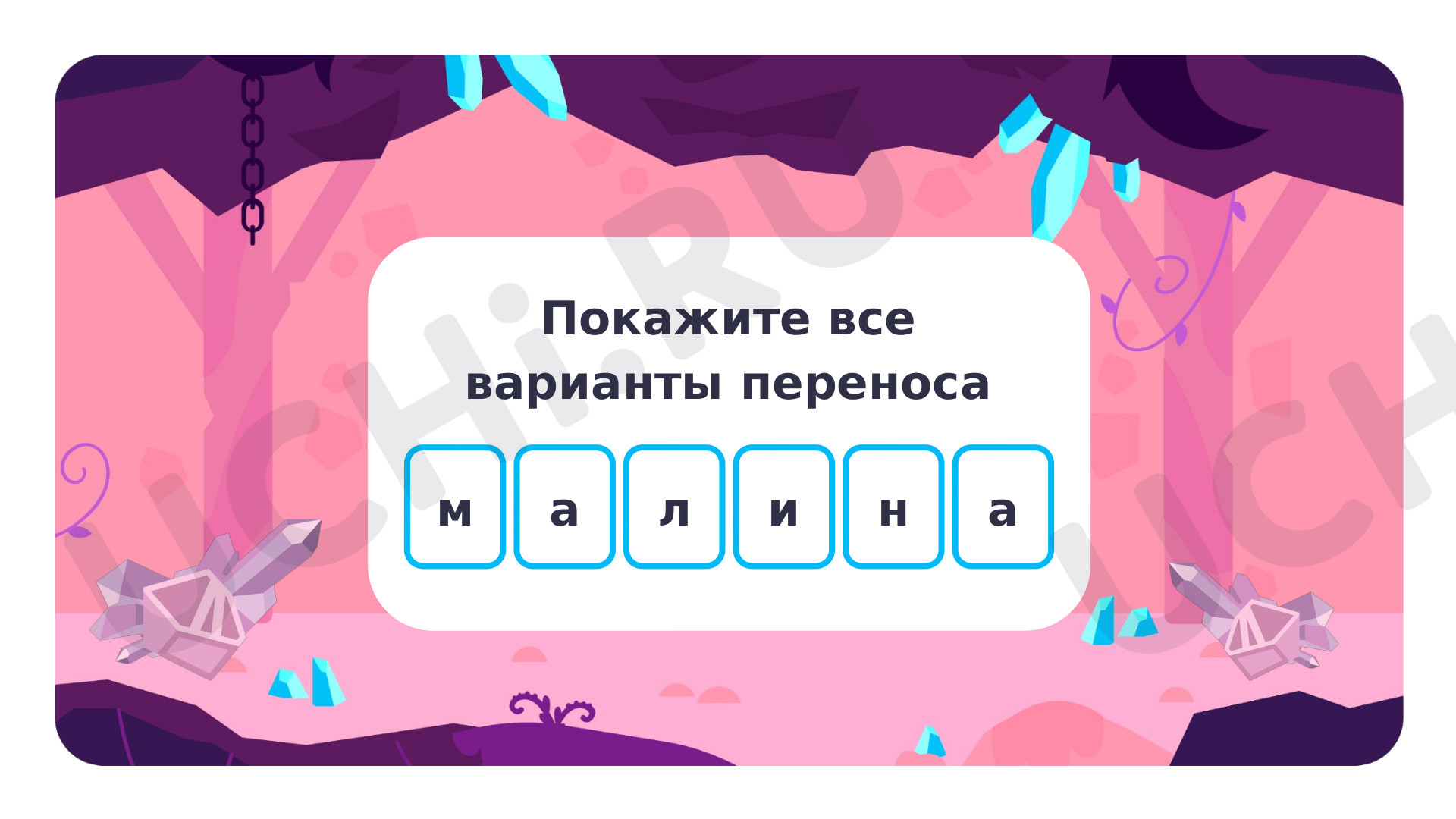 Перенос слова. Звуки и буквы: Отработка правила переноса слов. Когда нужен перенос  слова | Учи.ру