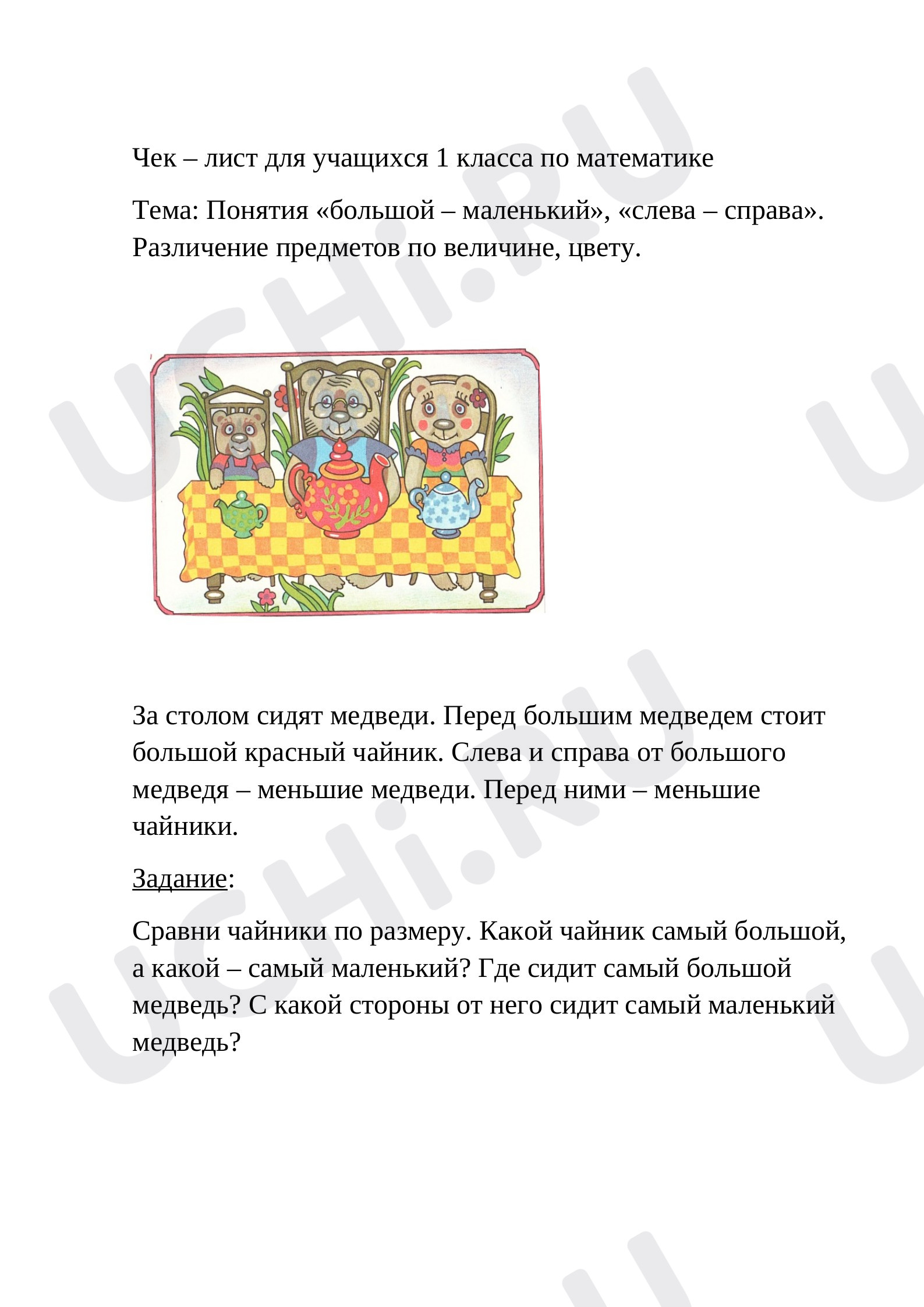Предпросмотр материала Чек – лист понятия (слева - справа). Медведи