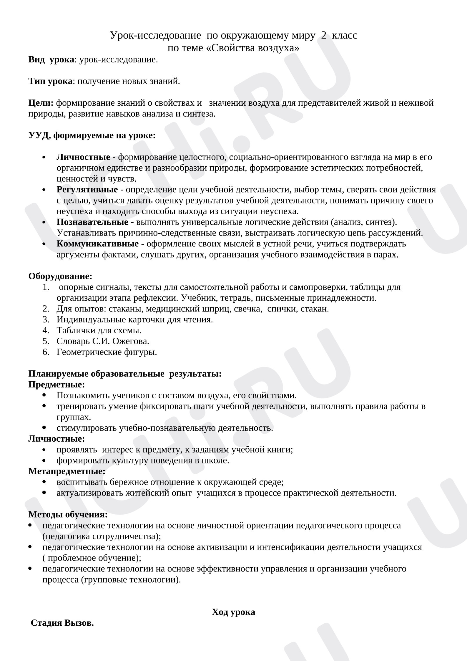 Предпросмотр материала План урока окружающего мира «Свойства воздуха».