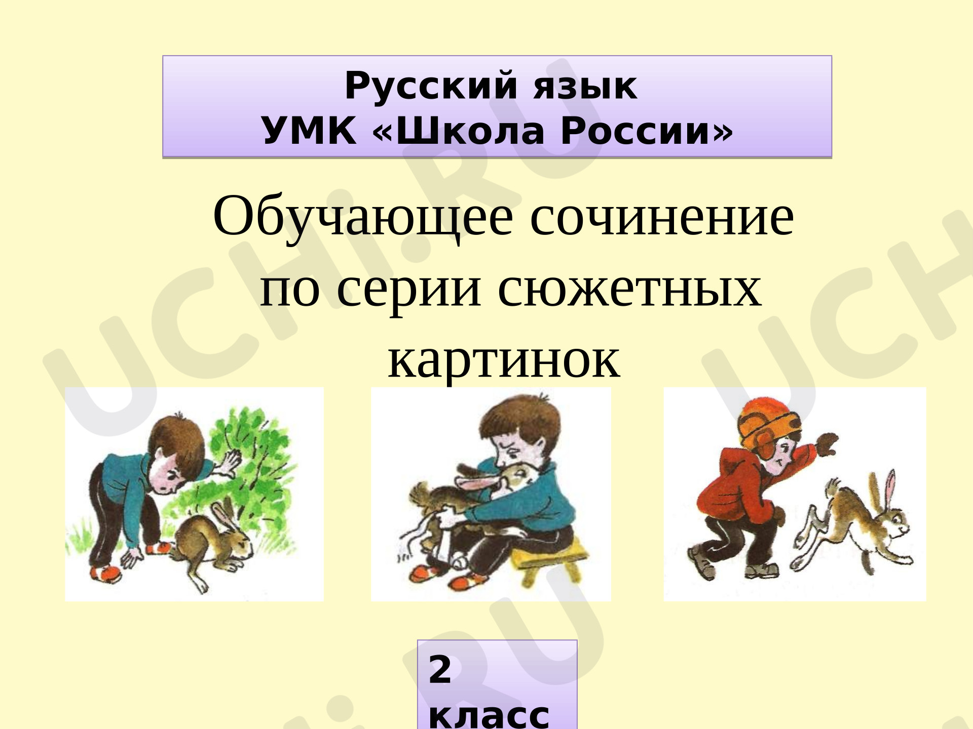 Предпросмотр материала Презентация к уроку русского языка. Обучающее сочинение по серии сюжетных картинок.