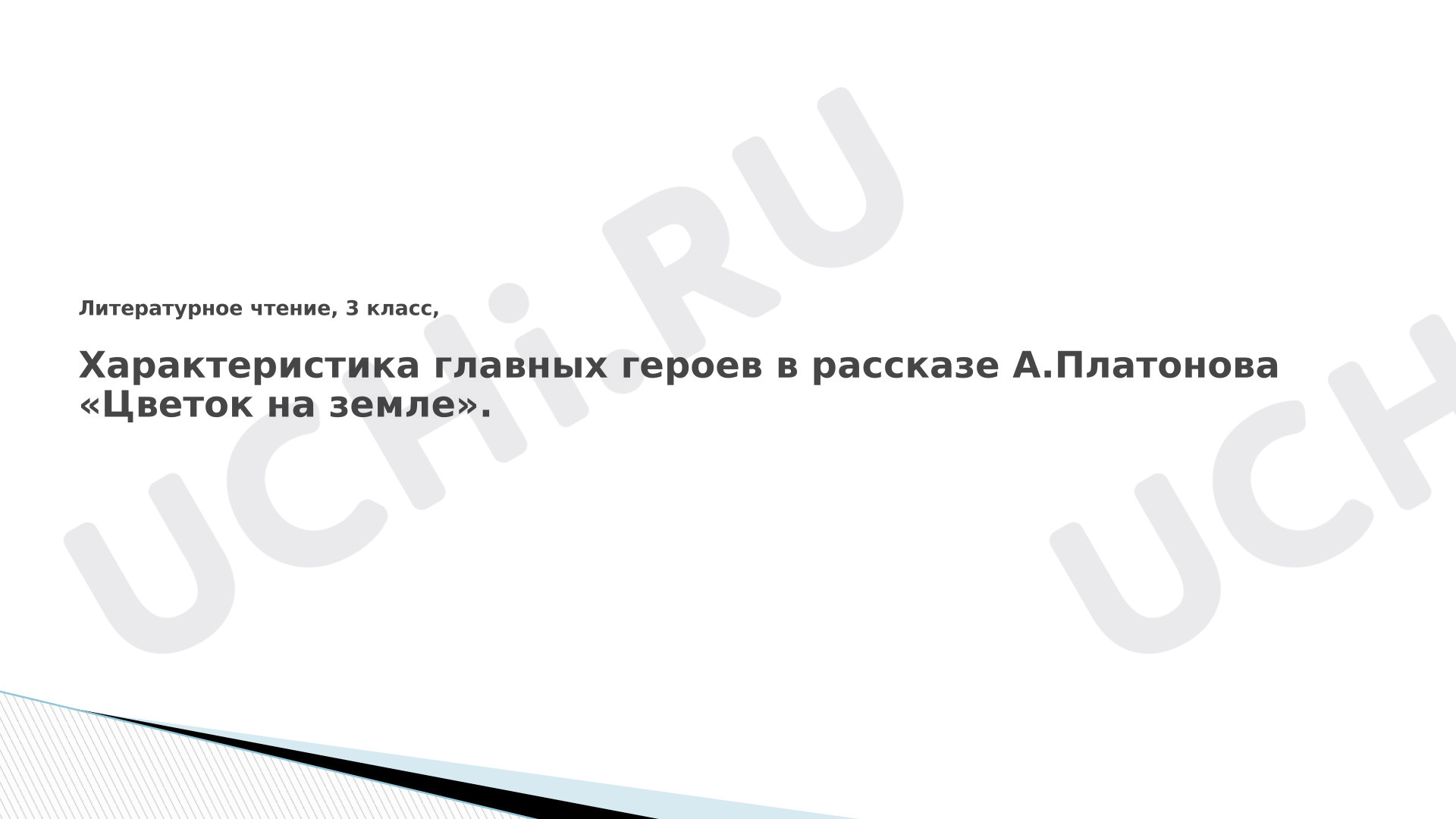 Предпросмотр материала Презентация к уроку литературного чтения. Характеристика главных героев в рассказе А.Платонова «Цветок на земле».