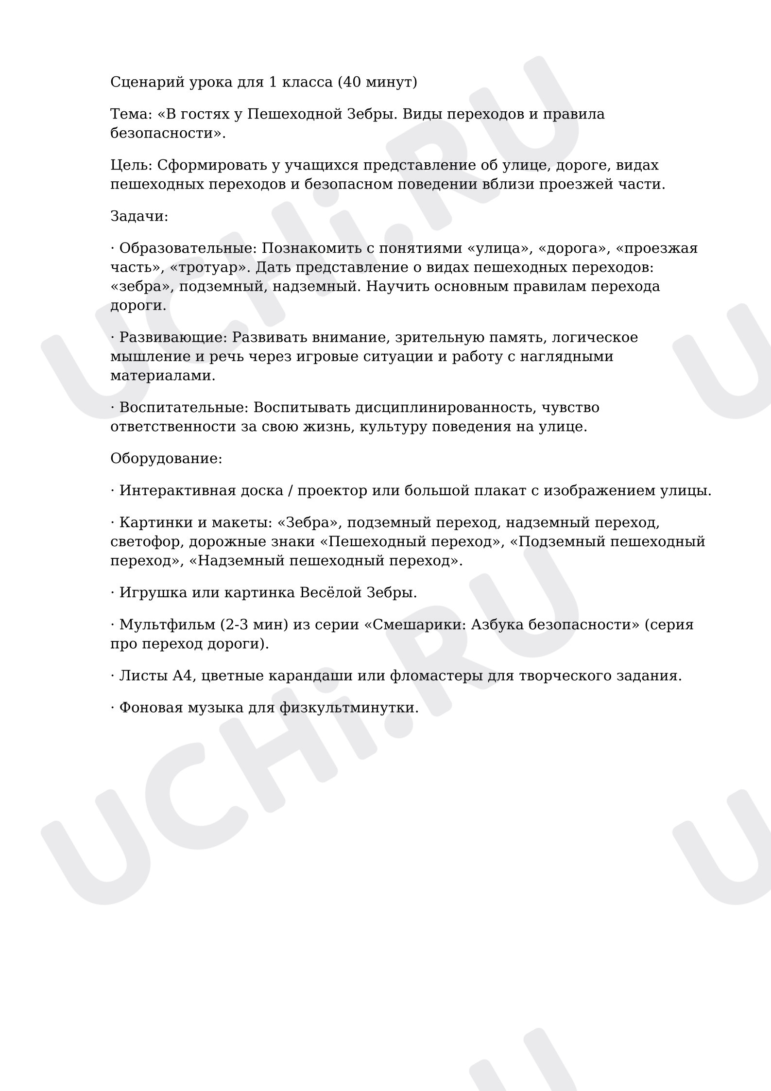 Предпросмотр материала Урок по ПДД В гостях у Пешеходной Зебры. Виды переходов и правила безопасности