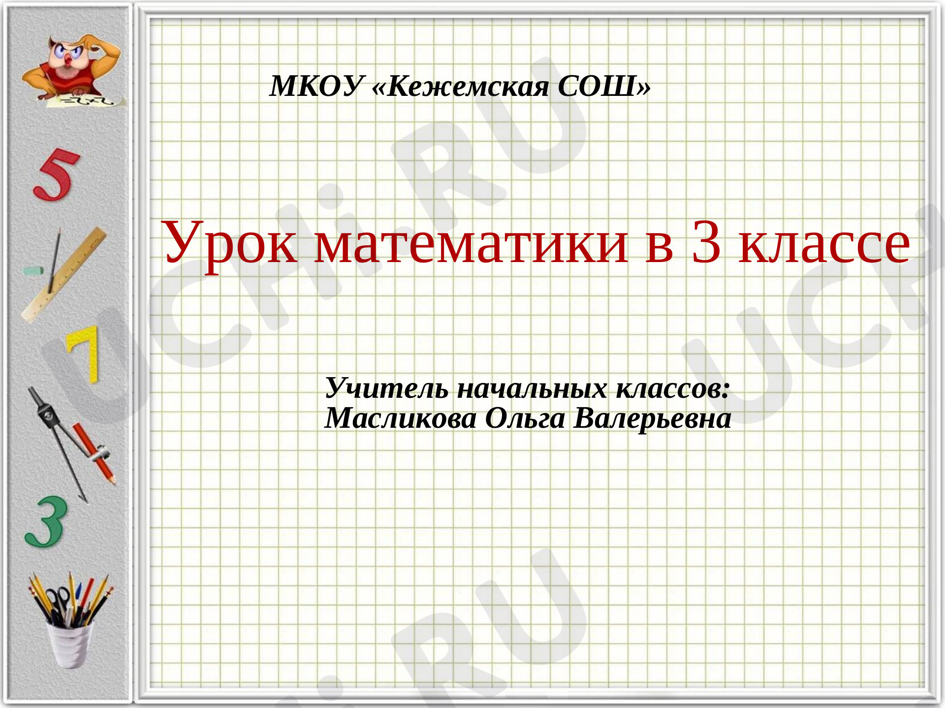 Предпросмотр материала Контроль и оценка знаний учащихся. Табличное умножение и деление