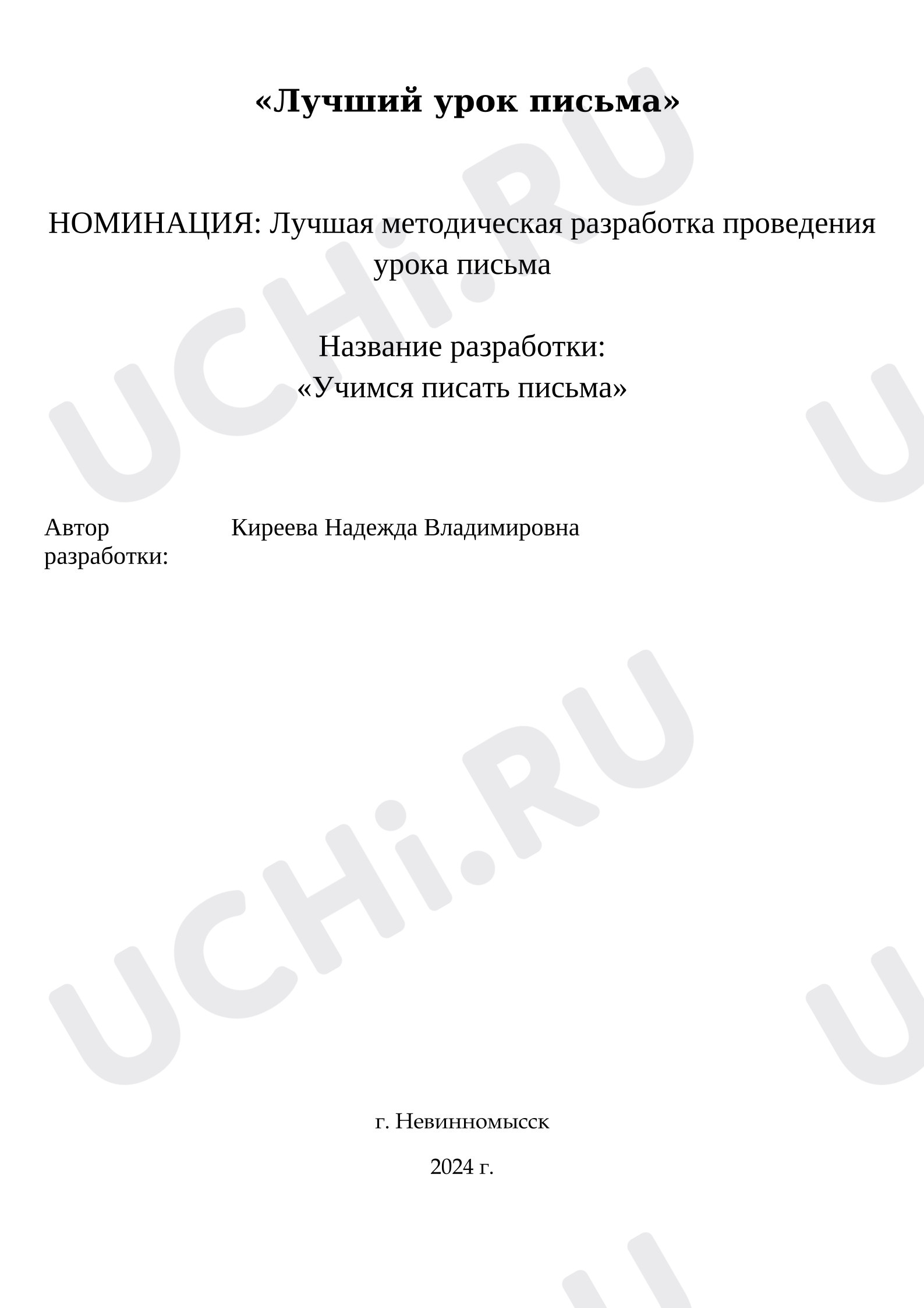 Предпросмотр материала Урок письма