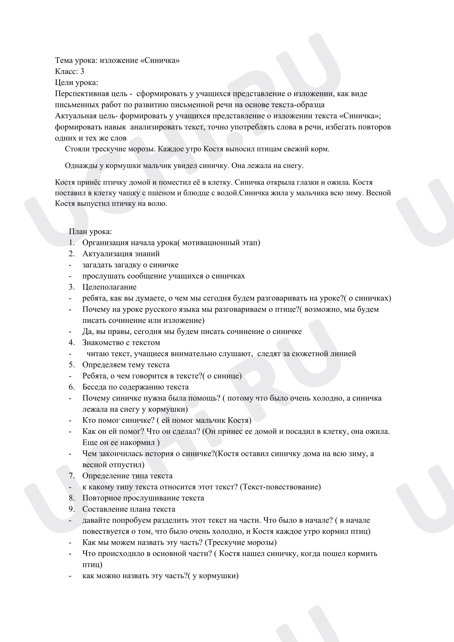 Предпросмотр материала Изложение по русскому языку для 3 класса на тему «Синичка»