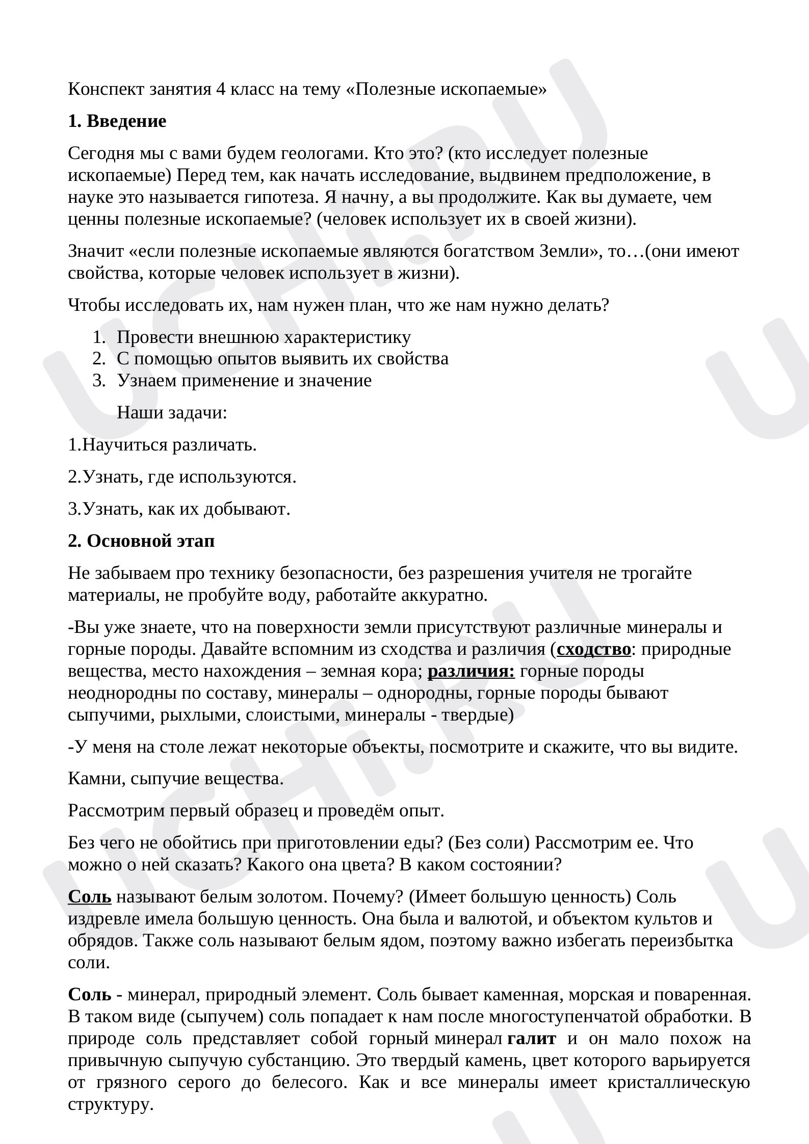 Предпросмотр материала План урока окружающего мира по теме: «Полезные ископаемые»