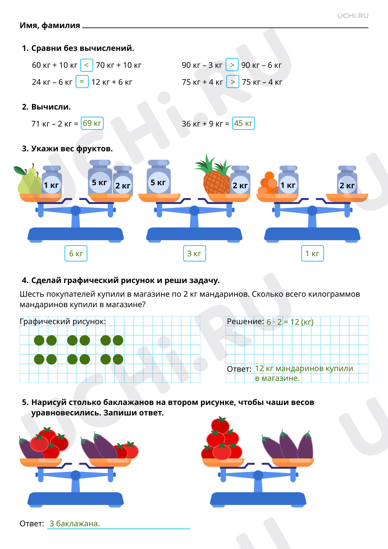 Ответы на рабочие листы по теме «Работа с величинами: сравнение по массе (единица  массы — килограмм)»: Работа с величинами: сравнение по массе (единица массы  – килограмм) | Учи.ру