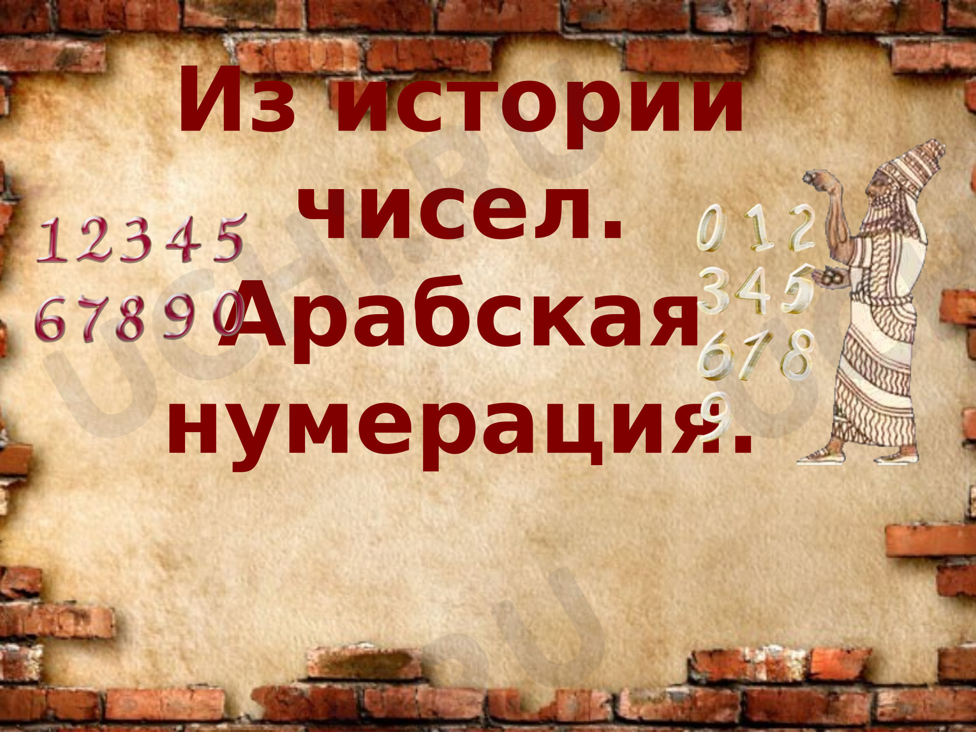 Предпросмотр материала Презентация "История происхождения чисел"